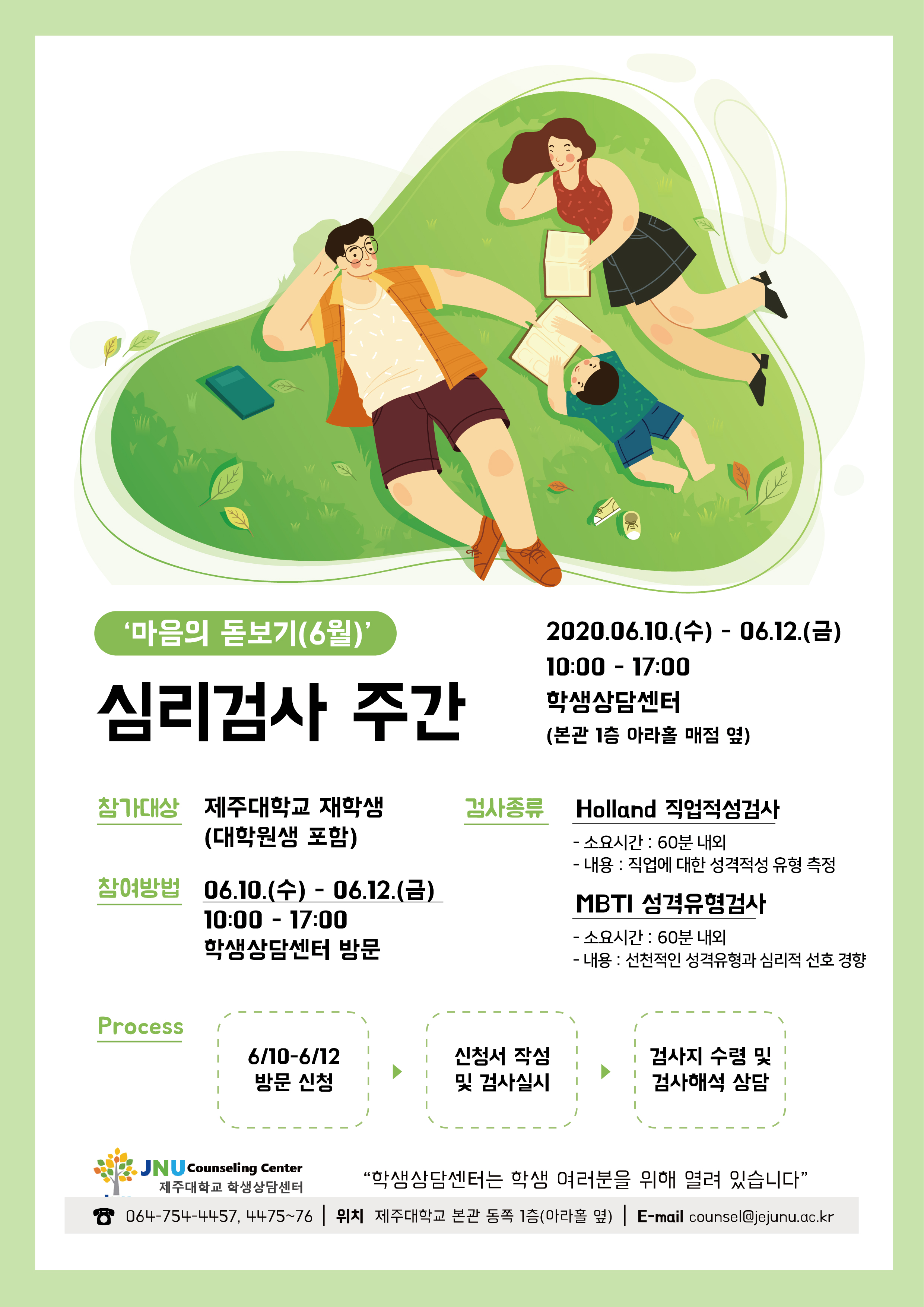 [학생상담센터] 2020학년도 6월 심리검사 「마음의 돋보기」운영안내