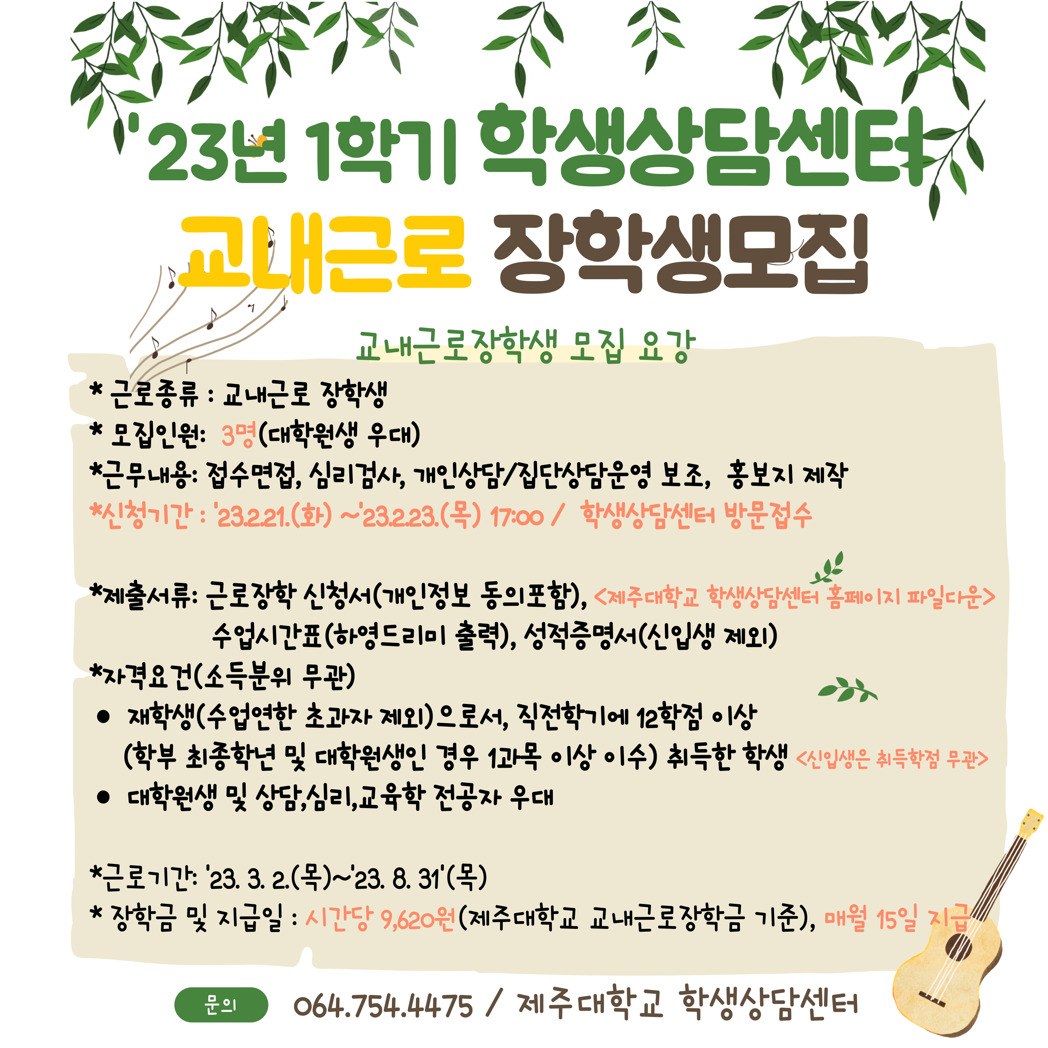 23년 1학기 학생상담센터 교내근로장학생 모집