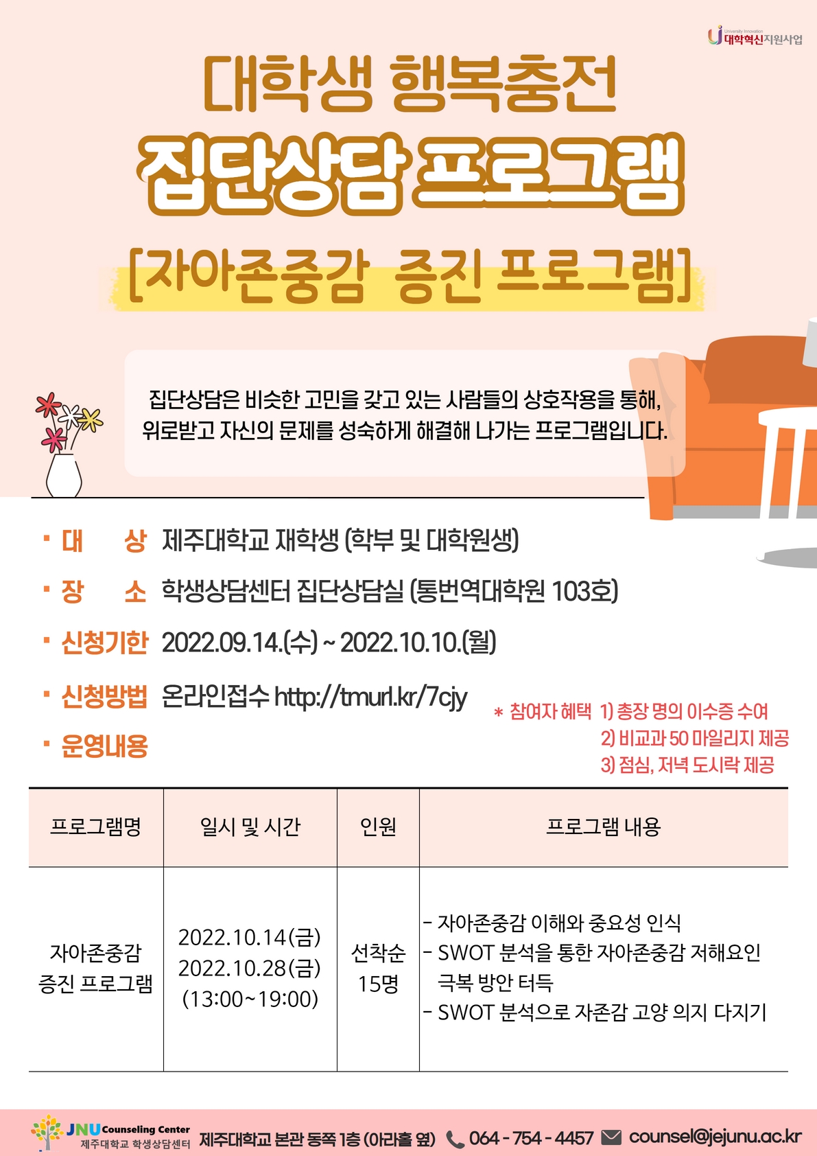 자아존중감 증진 집단상담 프로그램 안내