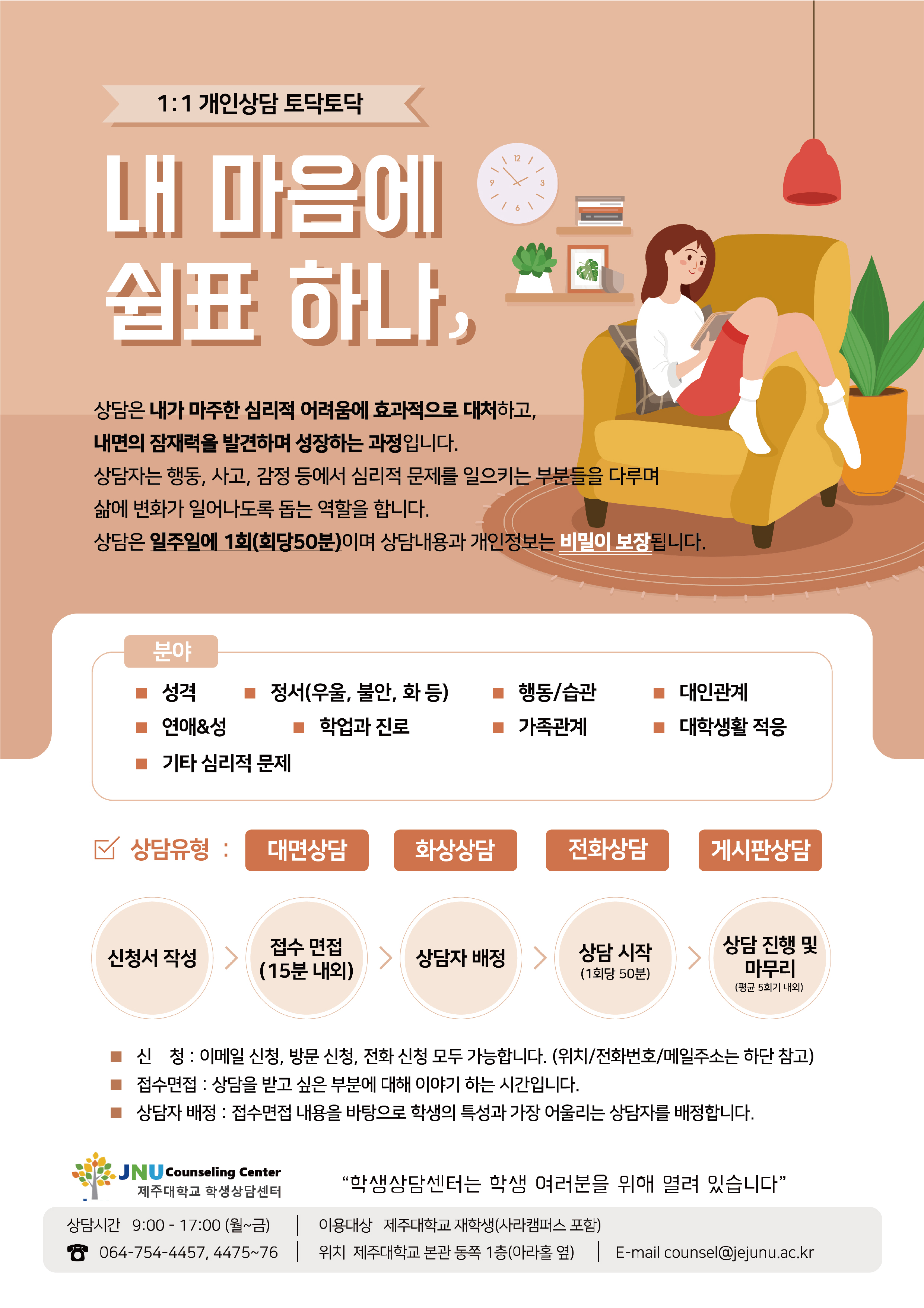 [학생상담센터] 내 마음에 쉼표 하나, 1 : 1개인상담 운영 안내