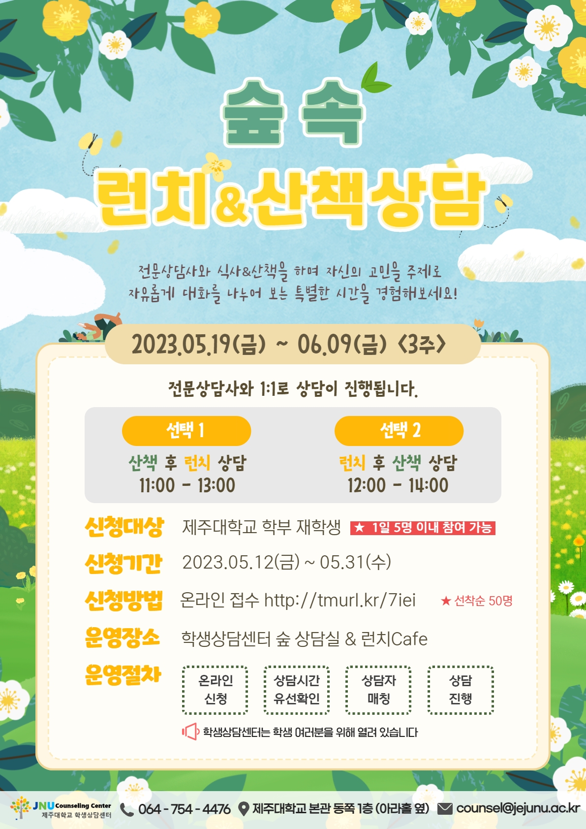 2023학년도 1학기 숲속 런치&산책상담 신청안내
