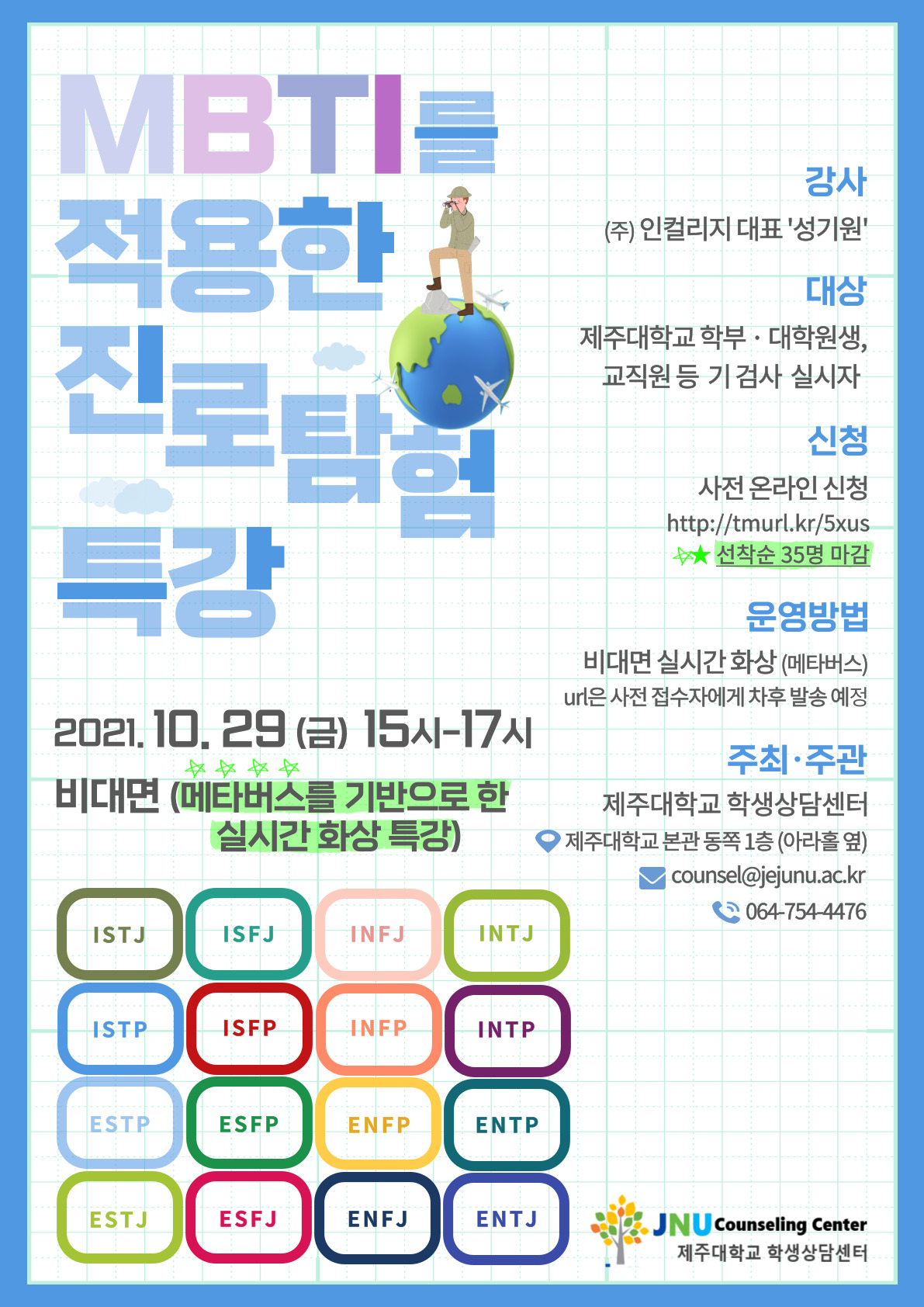 [학생상담센터] 'MBTI를 적용한 진로탐험 특강' 프로그램 신청 안내