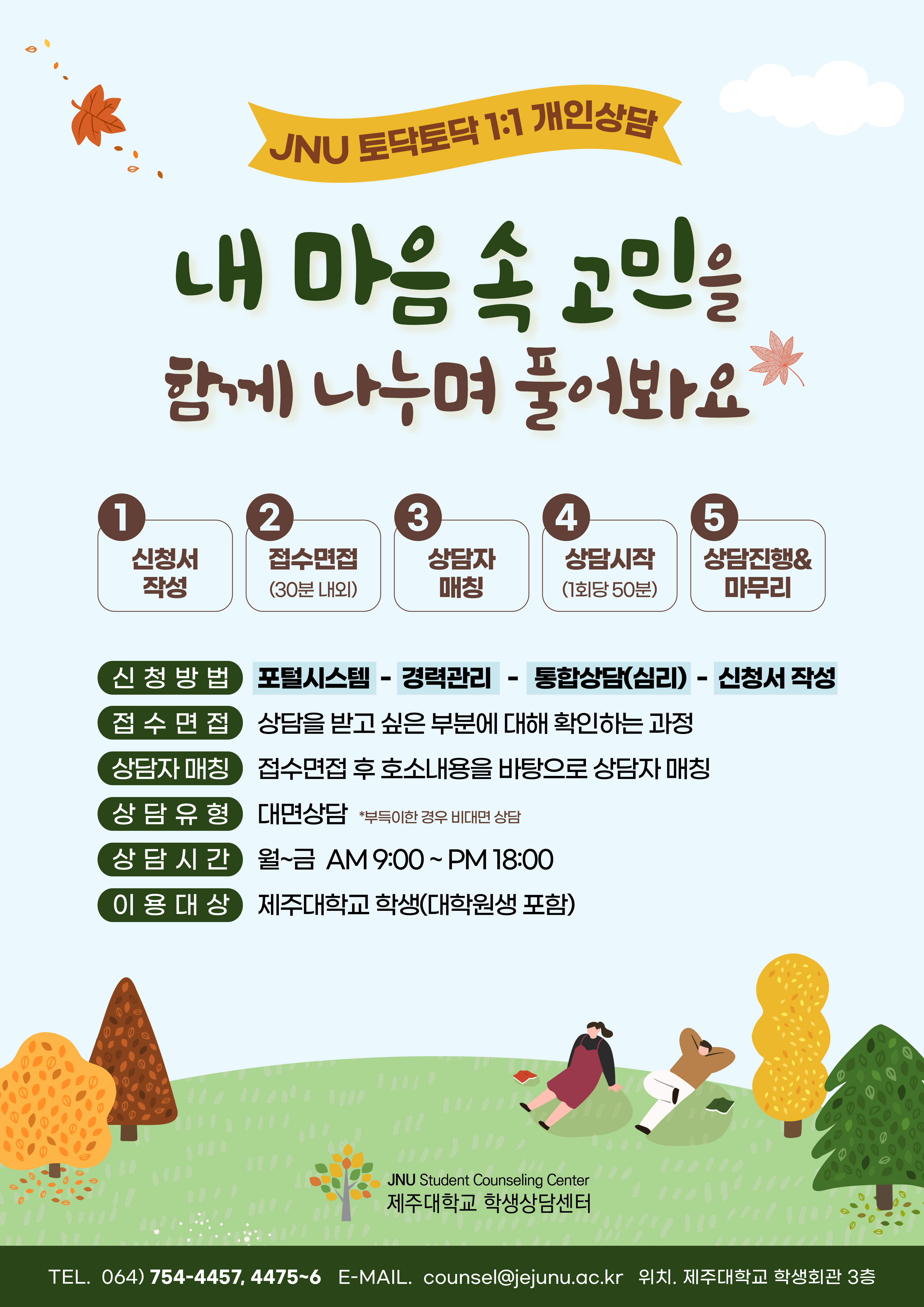 25학년도 2학기 '내 마음 속 고민' 토닥토닥 개인상담 프로그램 안내