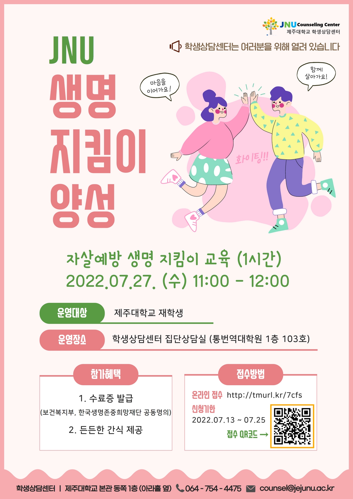 7월27일 생명지킴이 양성 프로그램 신청안내