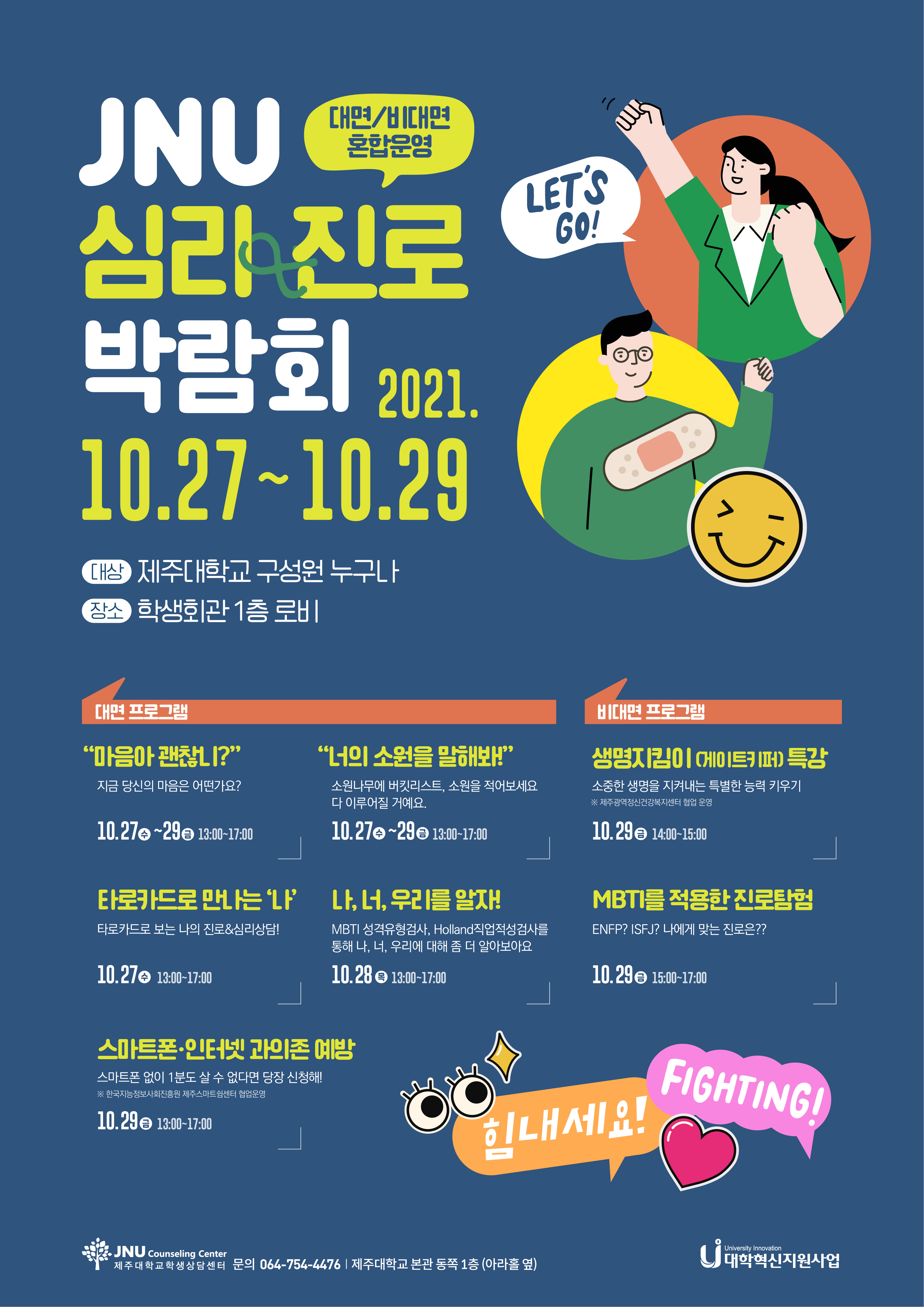 [학생상담센터] JNU-심리·진로 박람회 개최에 따른 참여 안내