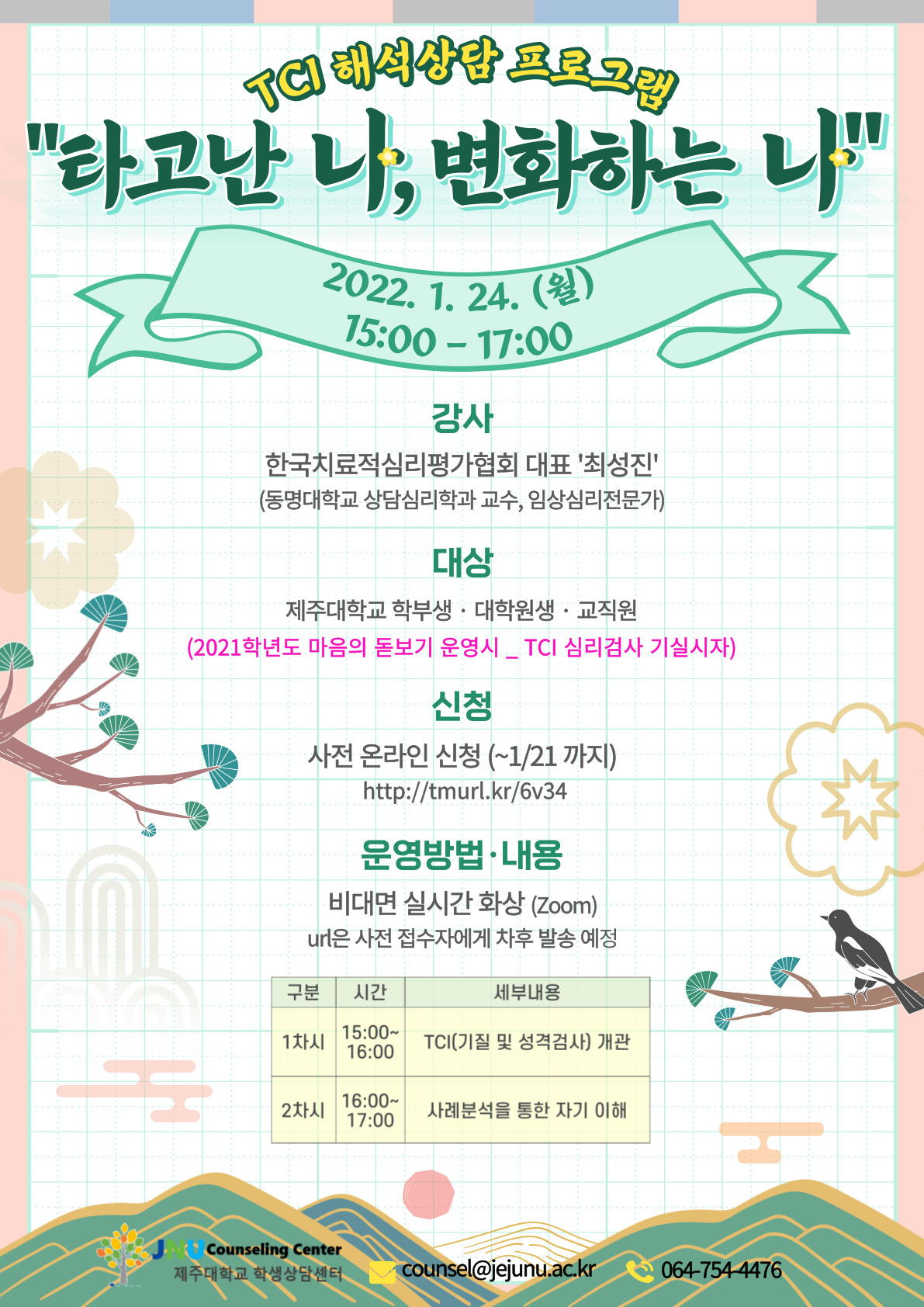 [학생상담센터] '타고난 나, 변화하는 나" TCI 해석상담 프로그램 신청 안내