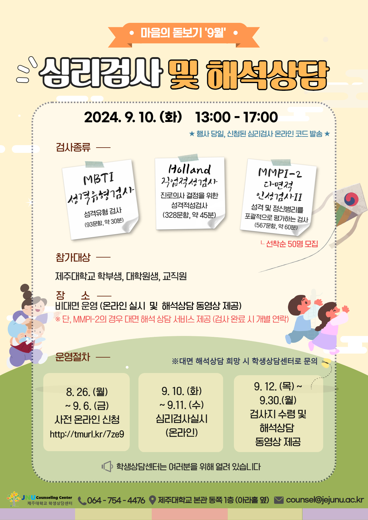 [학생상담센터] 9월 마음의 돋보기 심리검사 프로그램 참가신청 안내(링크변경 재공지)