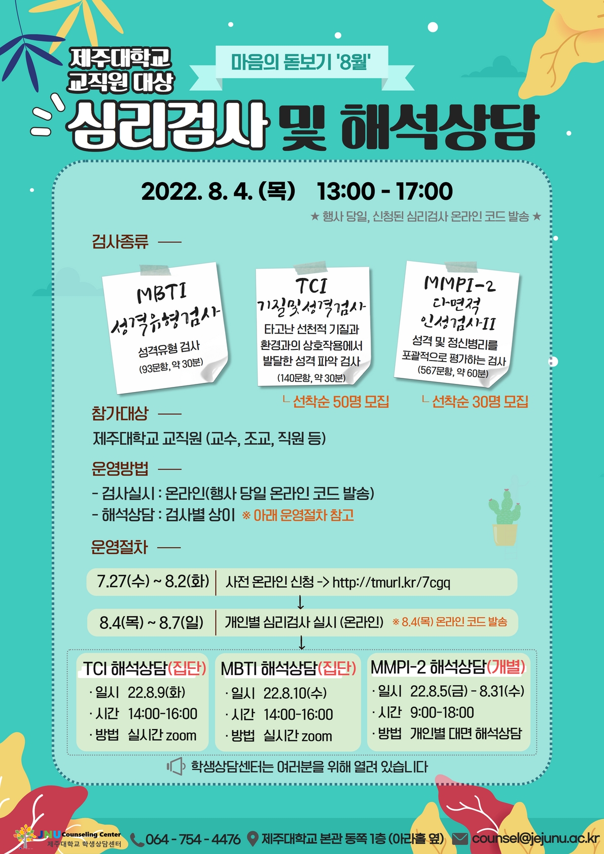 8월 마음의 돋보기 심리검사 프로그램 참가신청 안내(교직원대상)