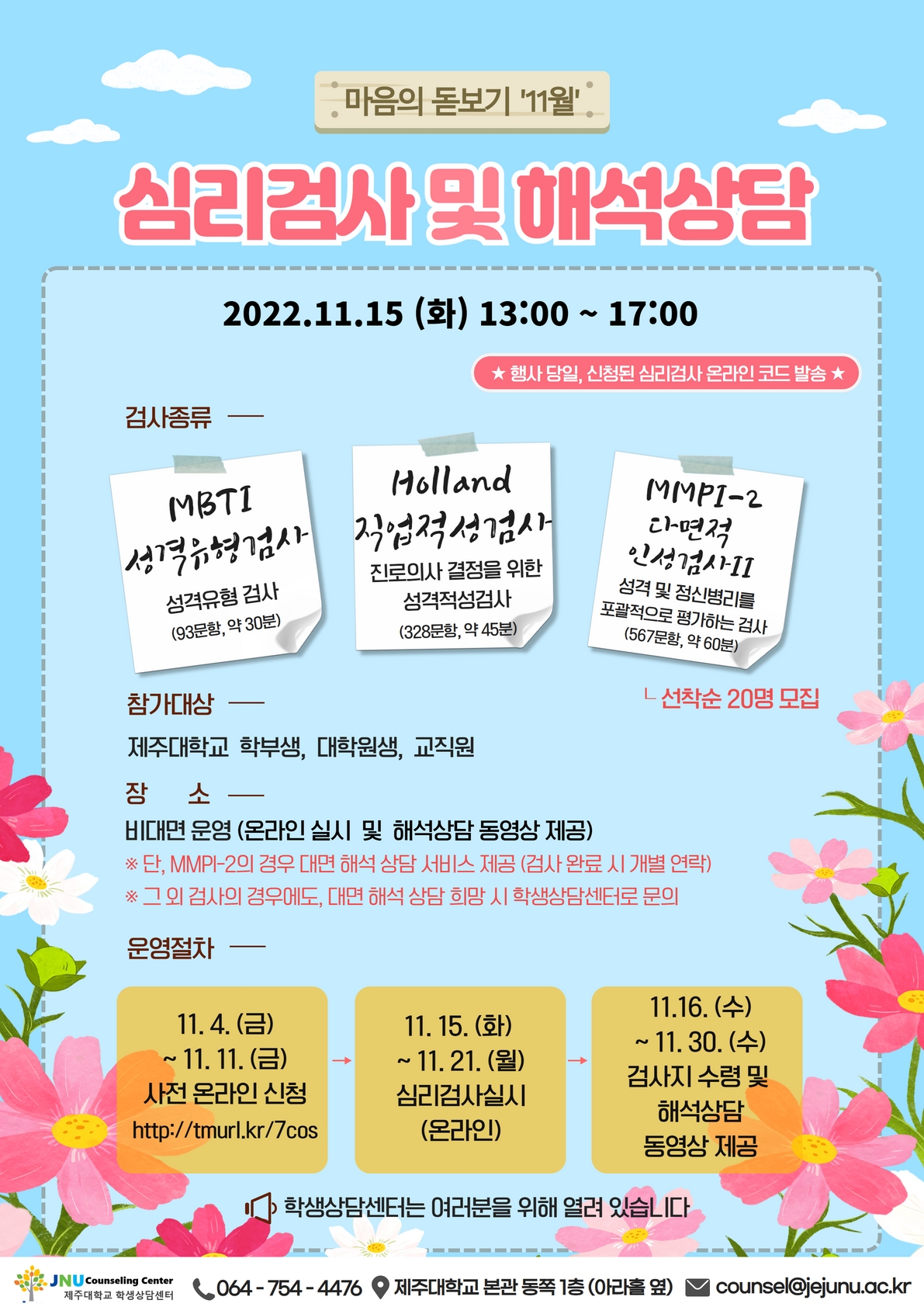 11월 마음의돋보기 심리검사 프로그램 참가신청 안내