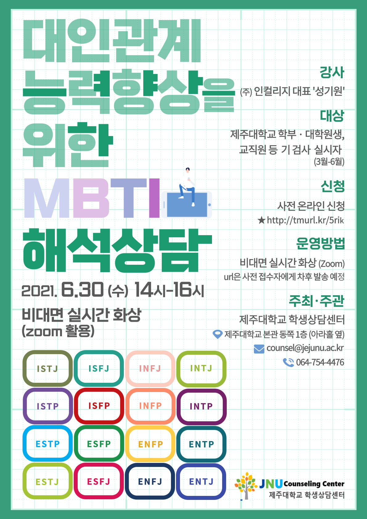 [학생상담센터] '대인관계 능력향상을 위한 MBTI 해석상담' 프로그램 신청 안내(기 검사 실시자에 한함)