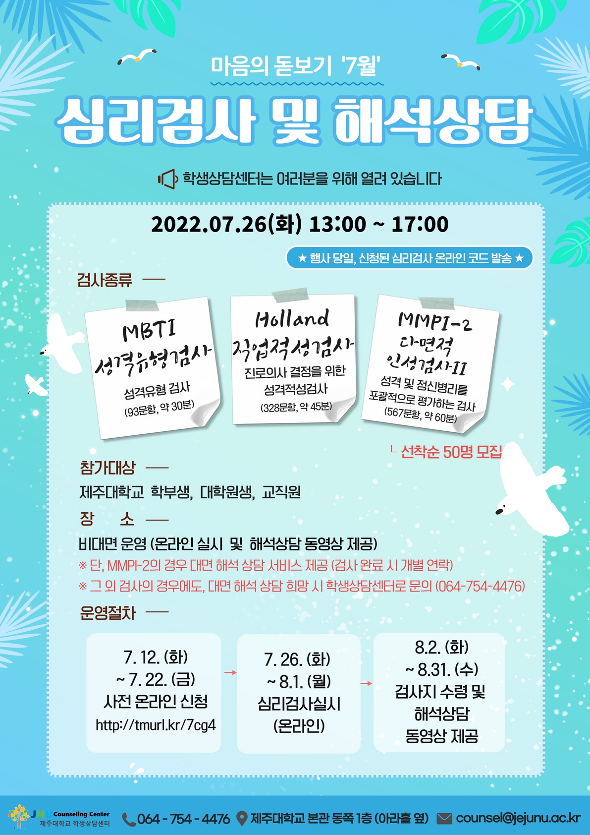 7월 마음의 돋보기 심리검사 프로그램 참가신청 안내