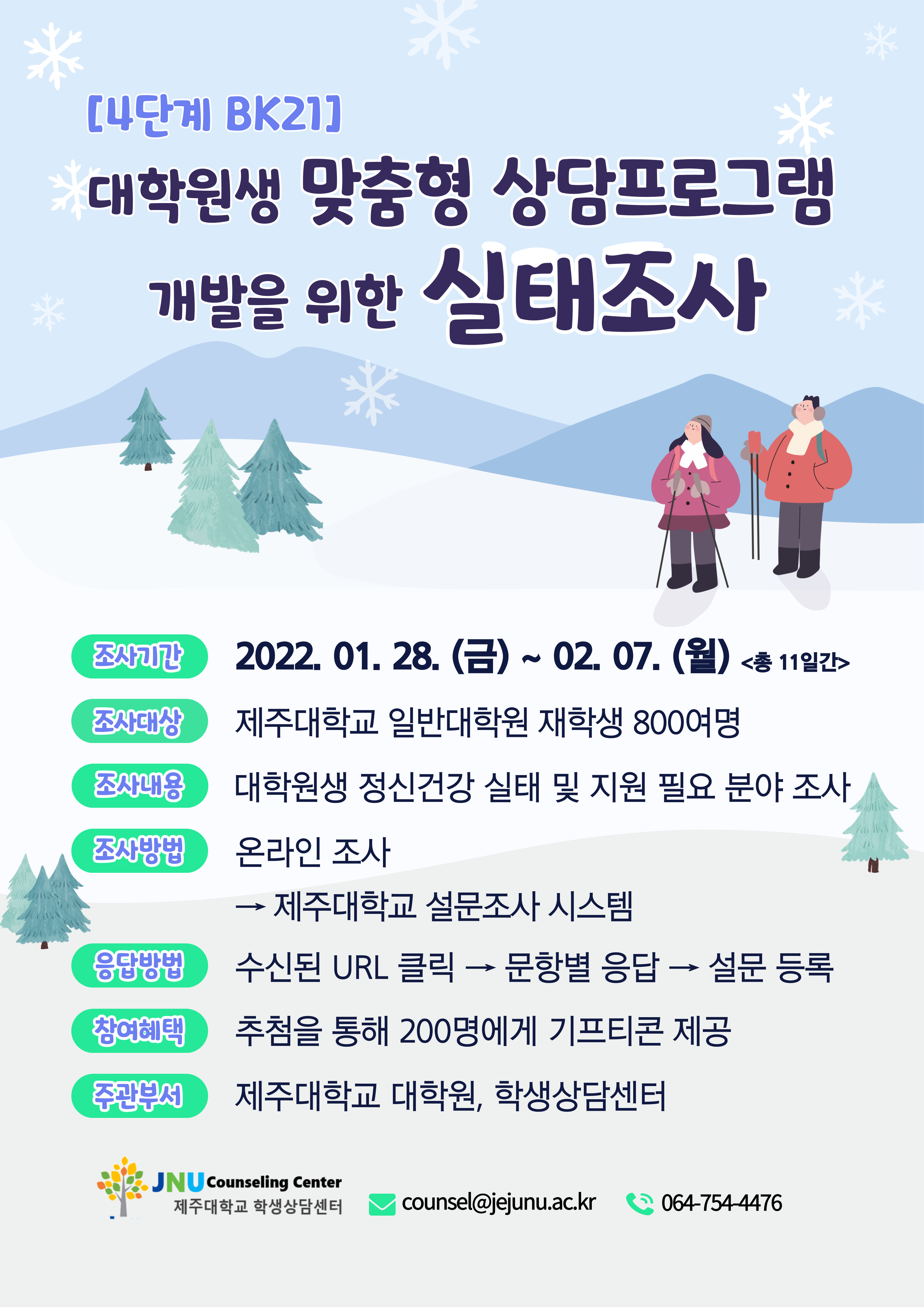 [학생상담센터] 4단계 BK21 대학원생 맞춤형 상담프로그램 개발을 위한 실태조사