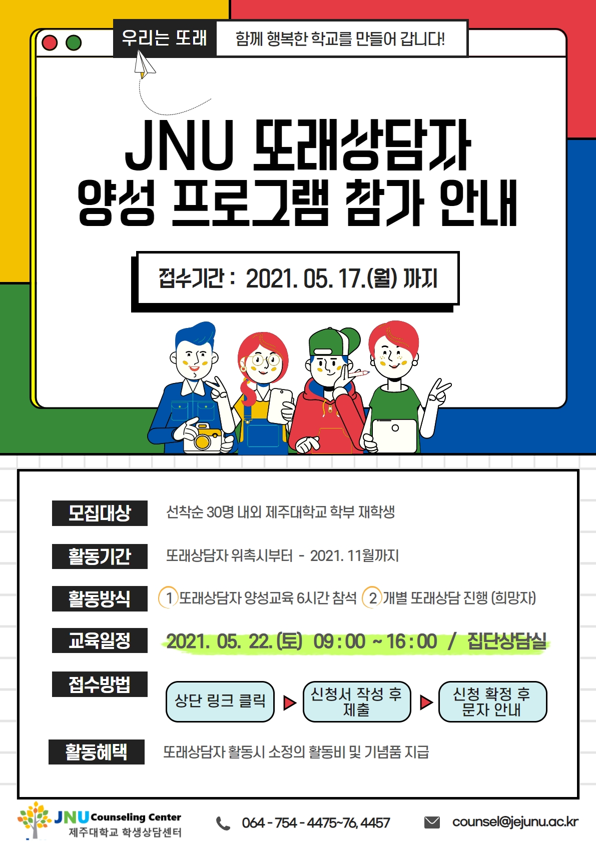 2021학년도 JNU대학생또래상담자 양성 프로그램 신청안내