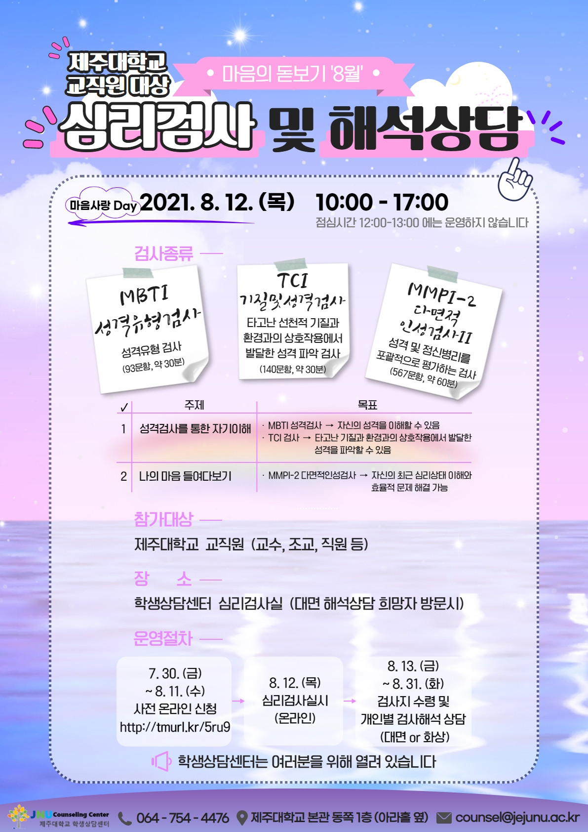 [학생상담센터]8월 (교직원 대상)마음의 돋보기 심리검사 프로그램 운영 안내