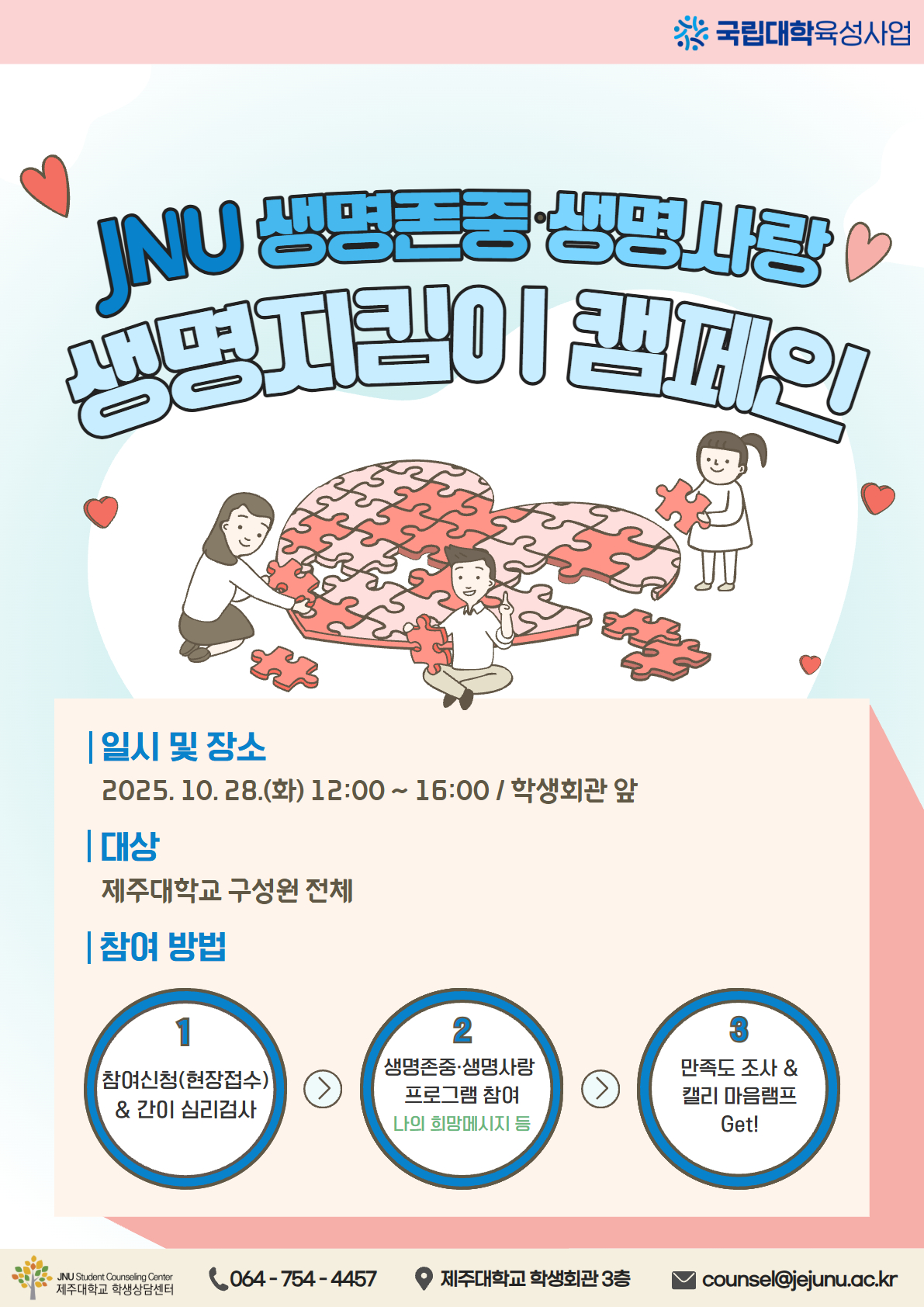 생명존중·생명사랑 생명지킴이 캠페인 안내