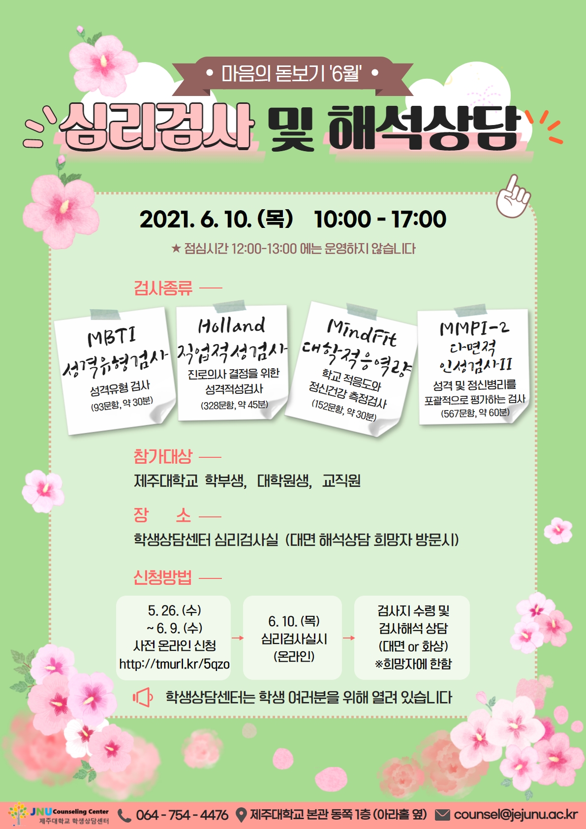 [학생상담센터] 2021년도 6월 심리검사 「마음의 돋보기」운영 안내