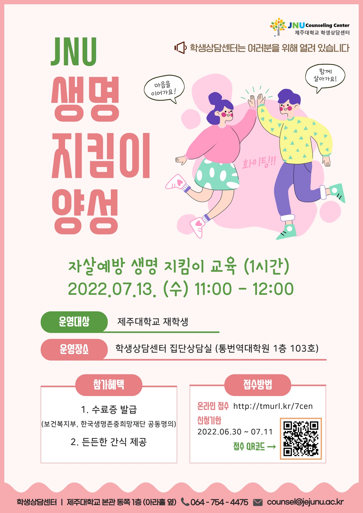 7월 생명지킴이 양성 운영 안내