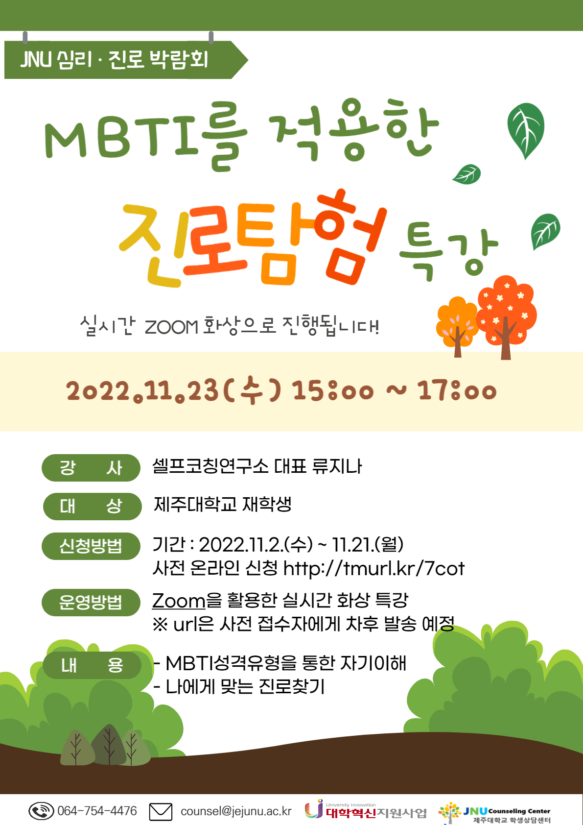 MBTI를 적용한 진로탐험 특강(ZOOM)