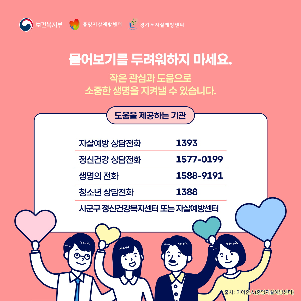 [중앙자살예방센터] 어떻게 해야 할지 망설였다면 3가지만 기억하세요.