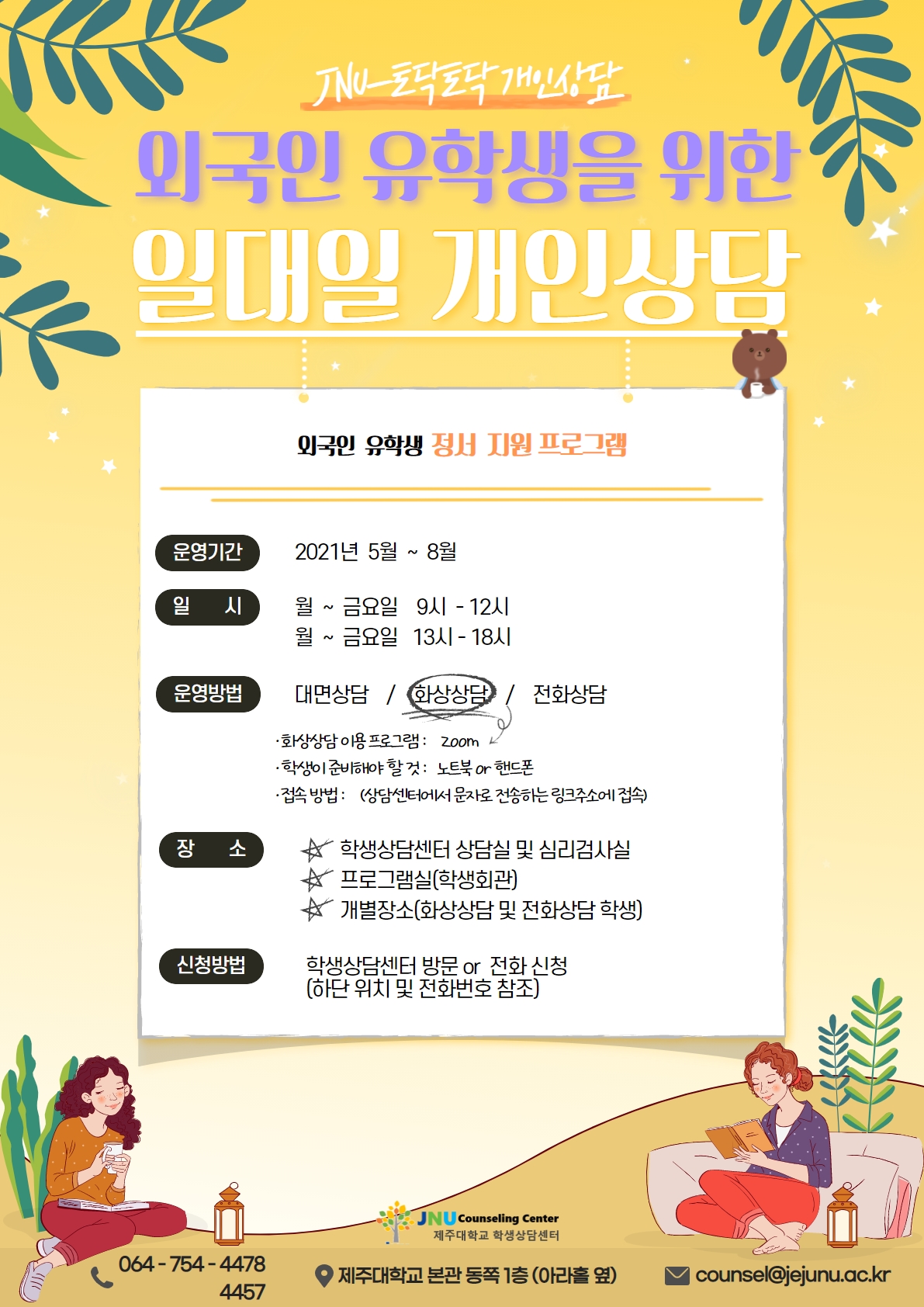 [학생상담센터] 외국인 유학생을 위한 1:1 개인상담 프로그램 운영 안내