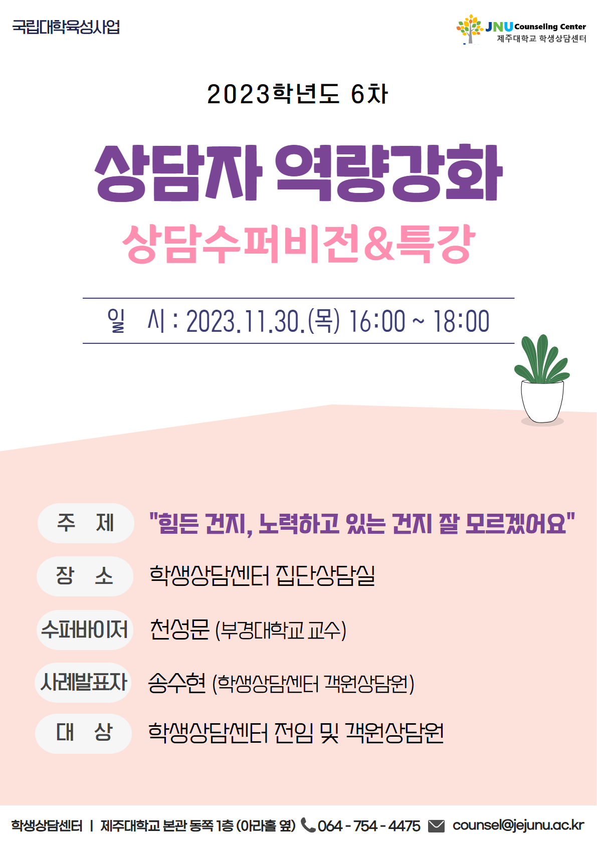 2023학년도 6차 상담자 역량강화 상담수퍼비전&특강