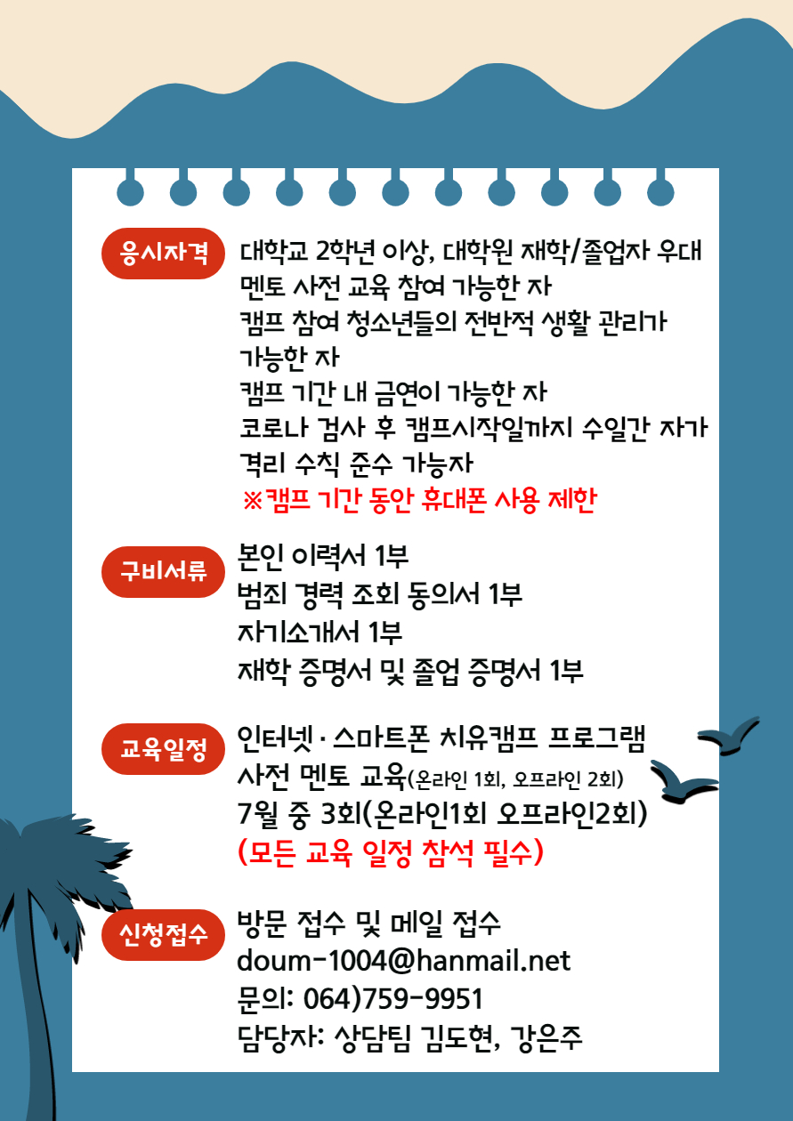 (학생상담센터X청소년상담복지센터) 인터넷스마트폰치유캠프 멘토모집 안내