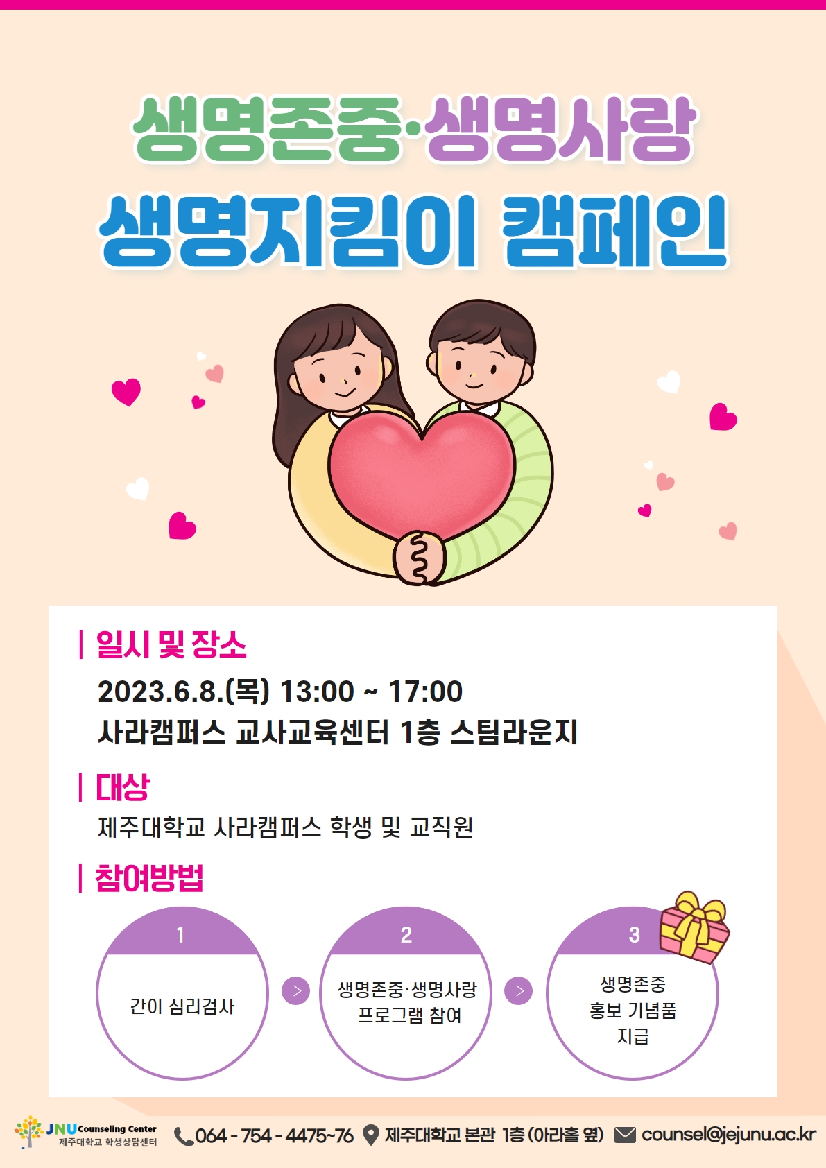 (사라캠퍼스) 생명존중·생명사랑 생명지킴이 캠페인 안내