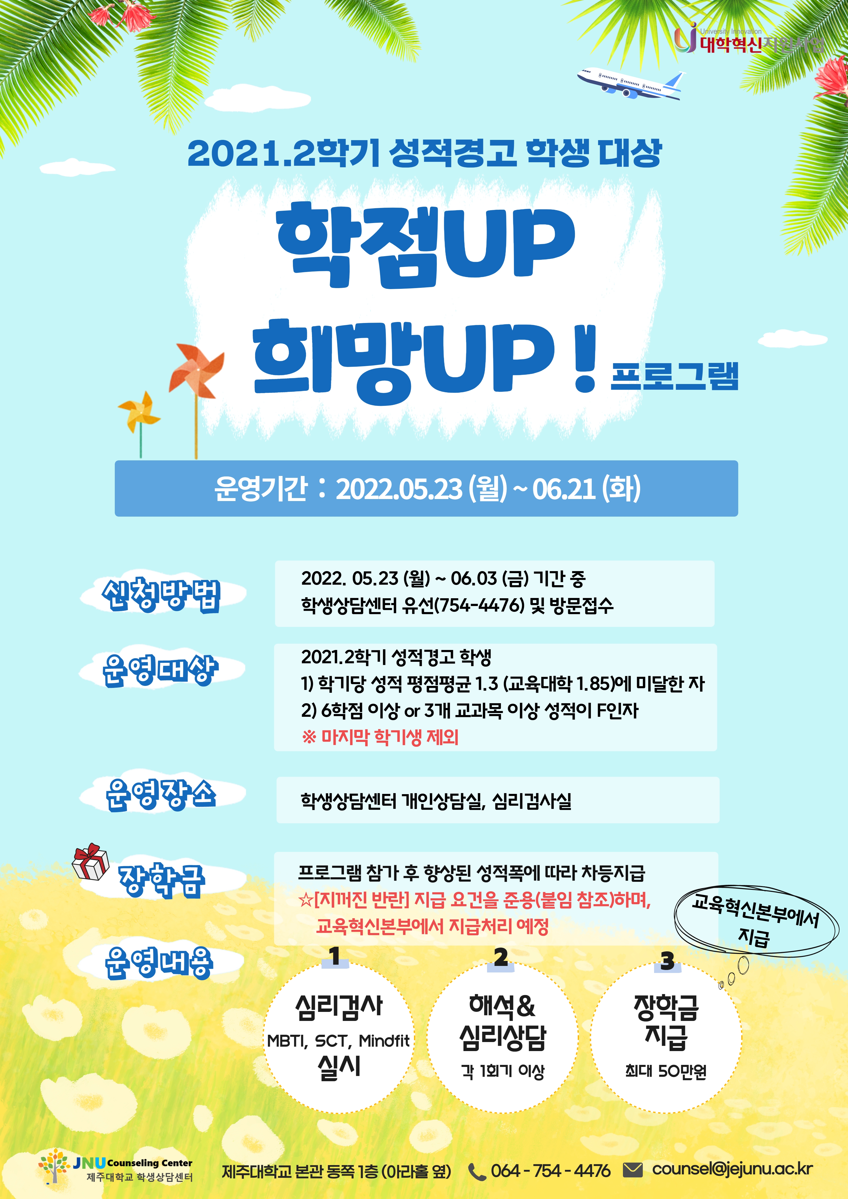 학점UP & 희망UP 프로그램 (2021.2학기 성적경고 학생 대상) 안내 (재공고)