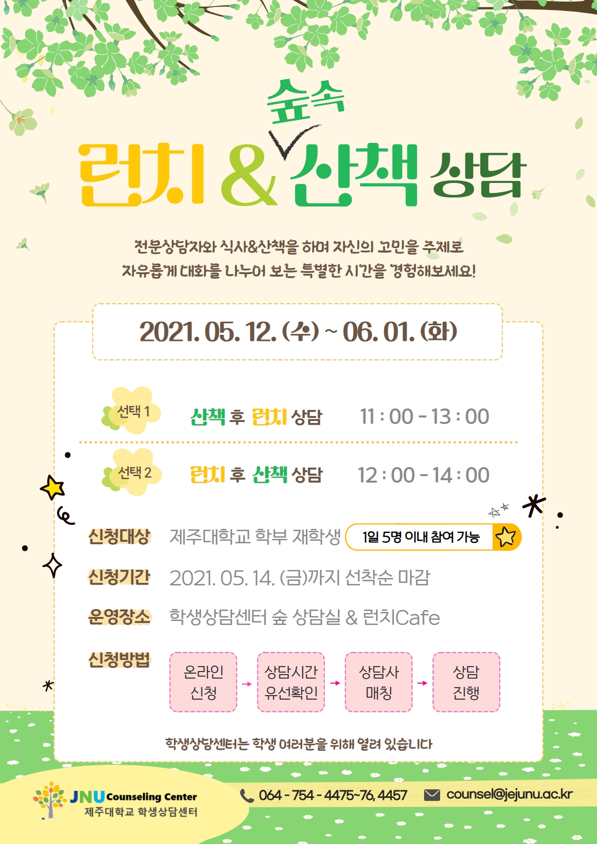 숲속 런치&산책 상담 프로그램 안내
