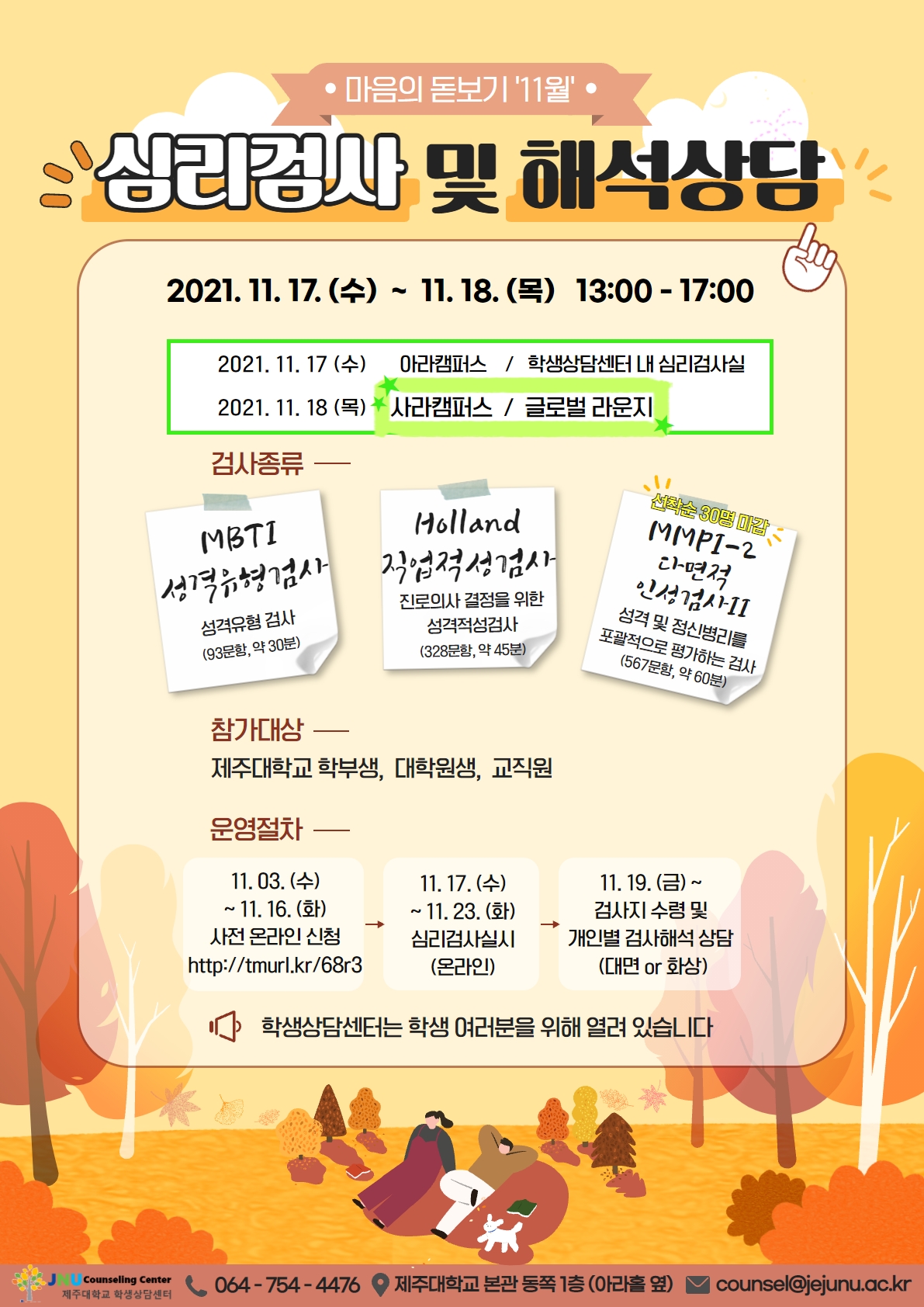 [학생상담센터]11월 마음의 돋보기 심리검사 프로그램 참가신청 안내