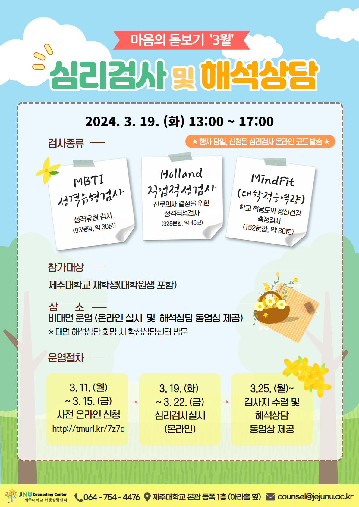 3월 마음의 돋보기 심리검사 프로그램 참가신청 안내