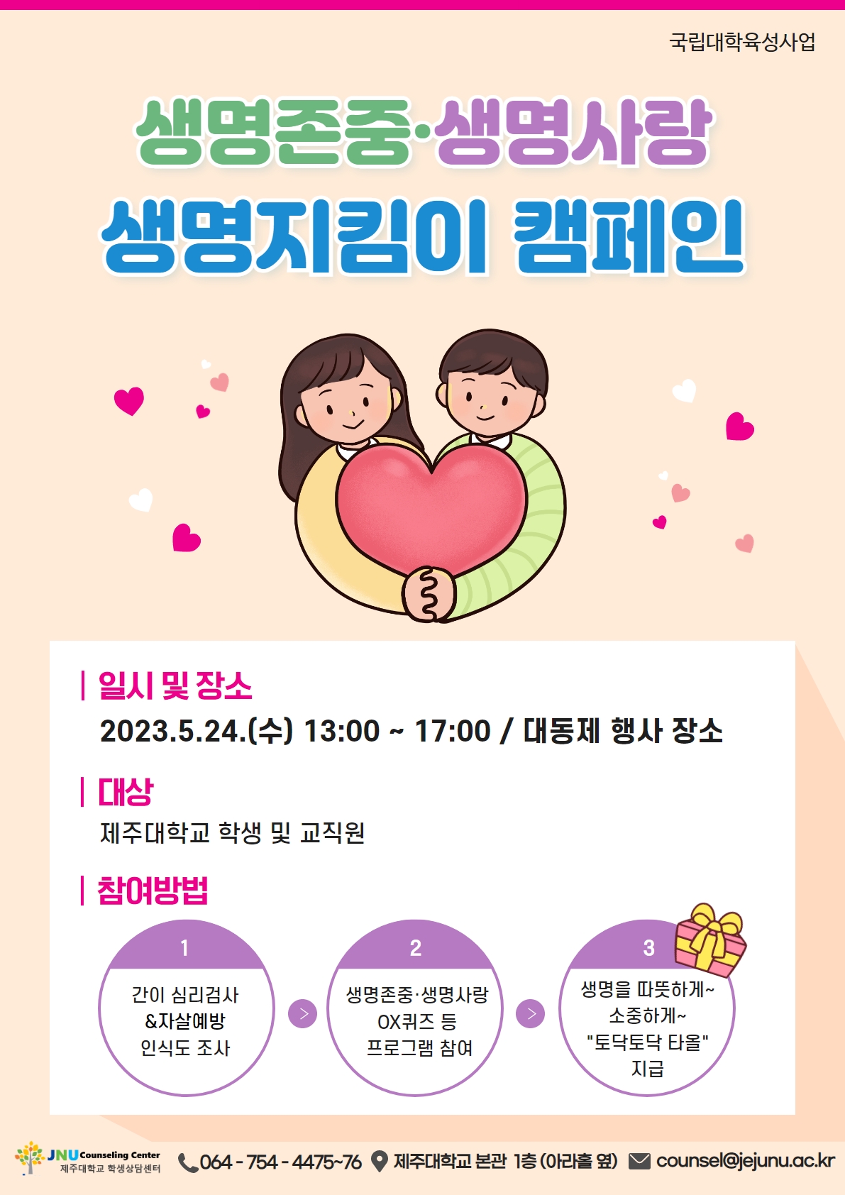 생명존중·생명사랑 생명지킴이 캠페인 안내