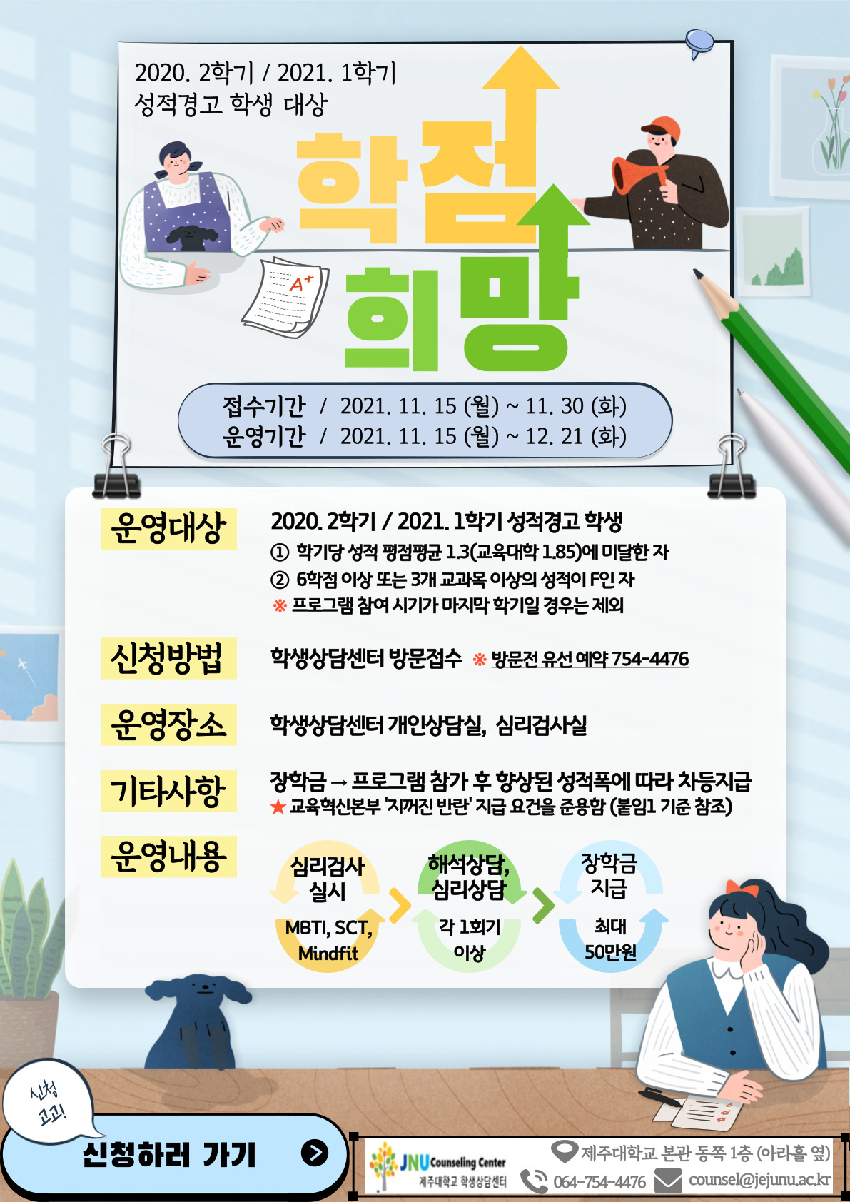 [학생상담센터] '학점 Up&희망 Up 프로그램' 신청 안내