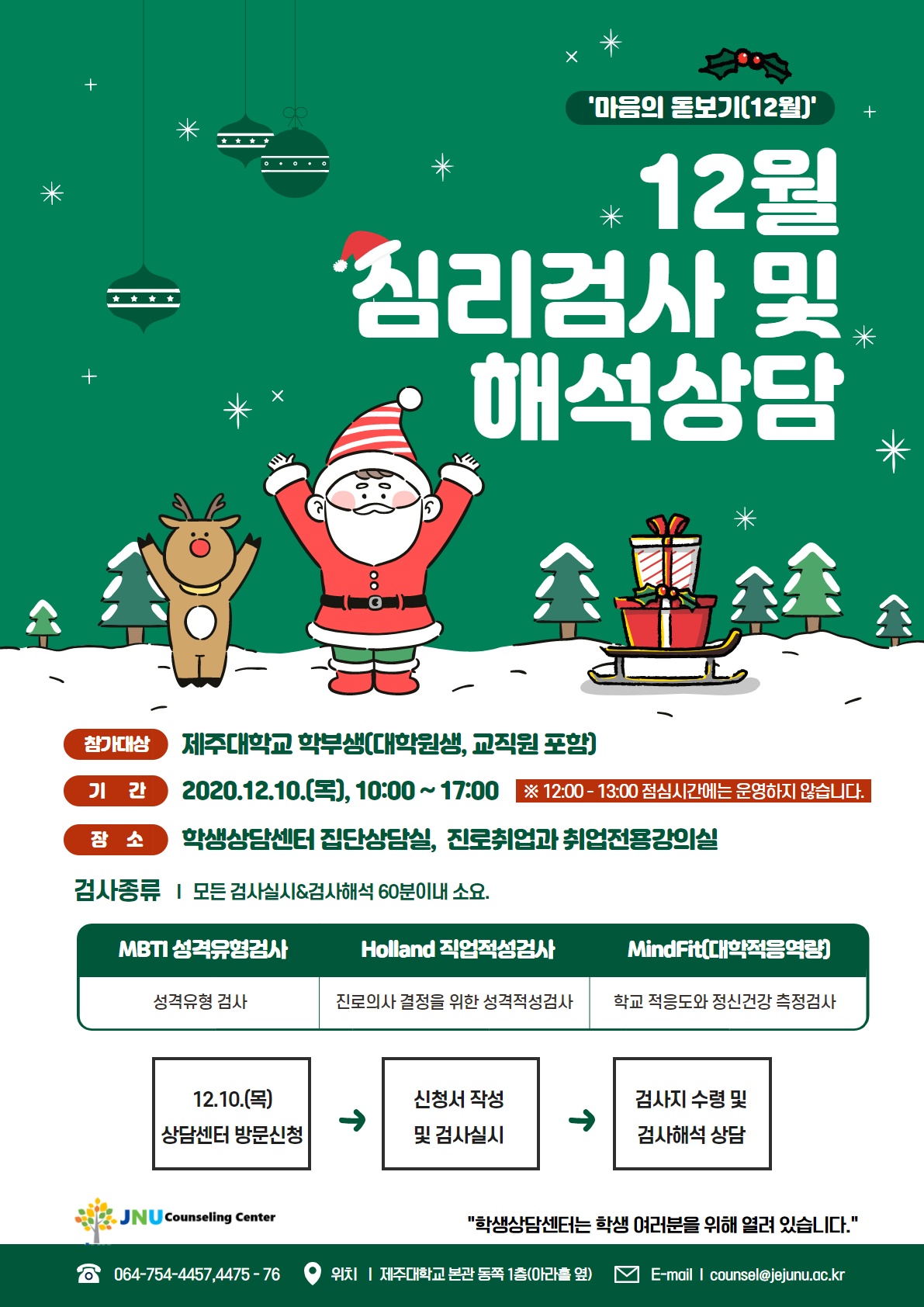 2020학년도 12월 심리검사 「마음의 돋보기」운영 안내