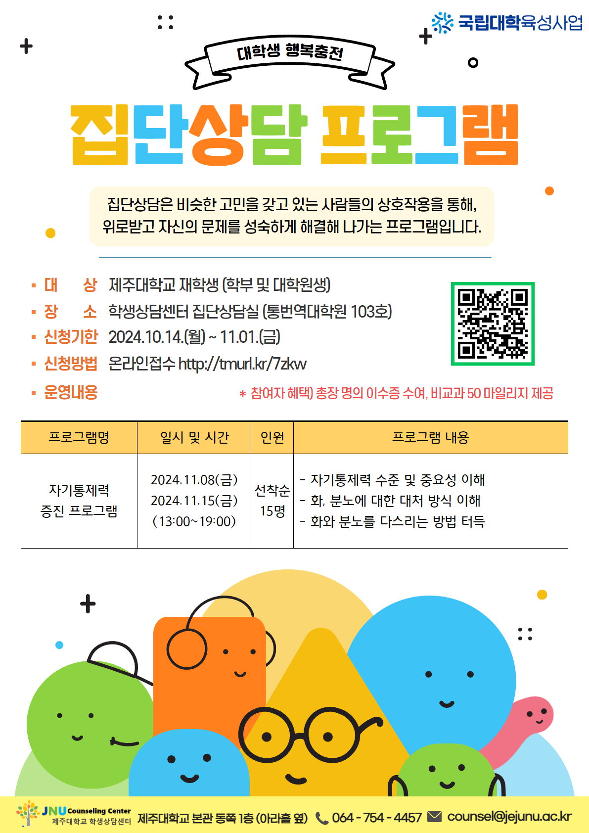 [학생상담센터] 자기통제력 증진 프로그램 집단상담 신청 안내