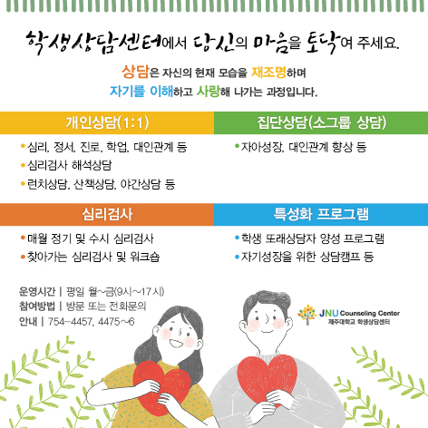 학생상담센터에서 마음을 토닥여 주세요.