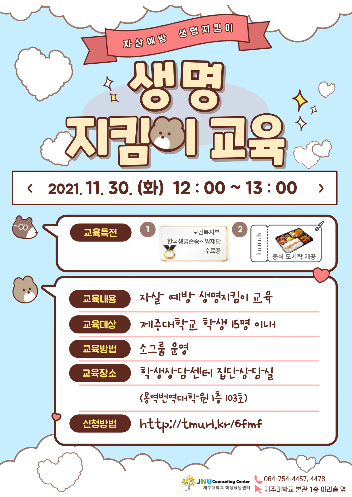 [학생상담센터] 11월 생명지킴이 교육 운영