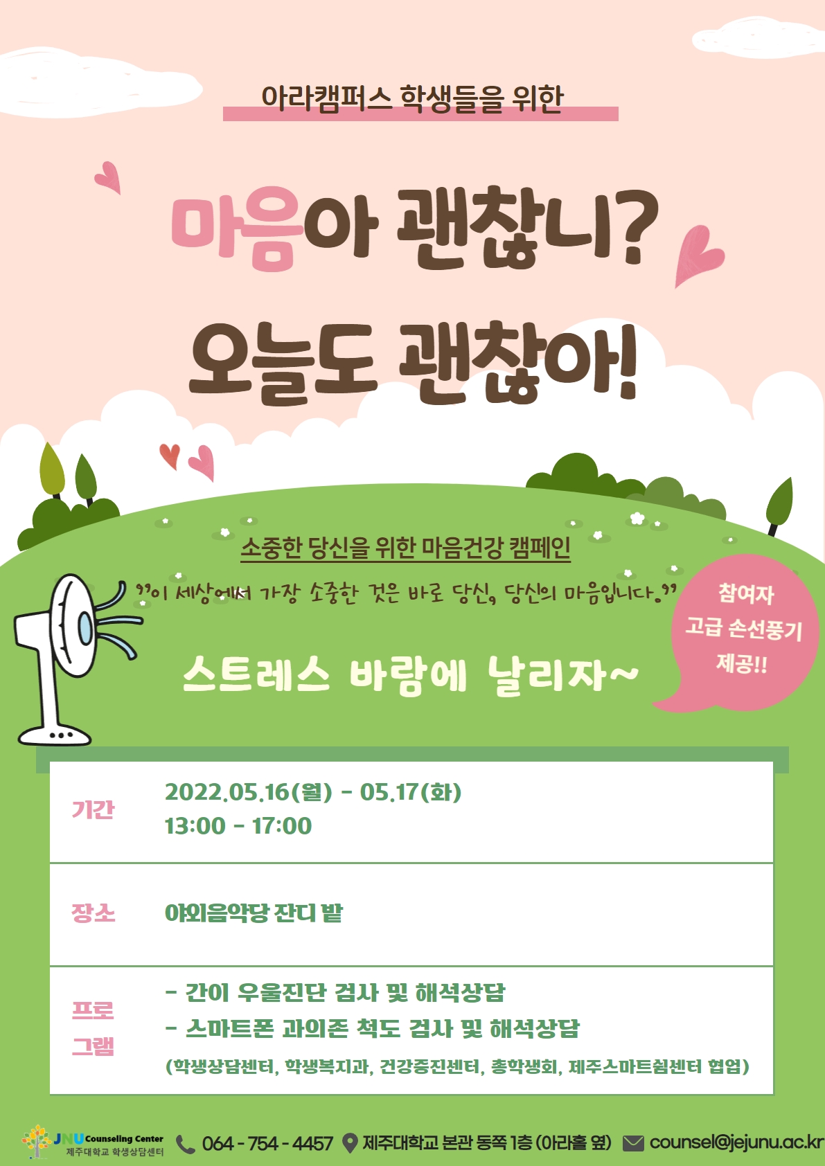 마음아 괜찮니?오늘도 괜찮아!(아라캠퍼스) 프로그램 안내