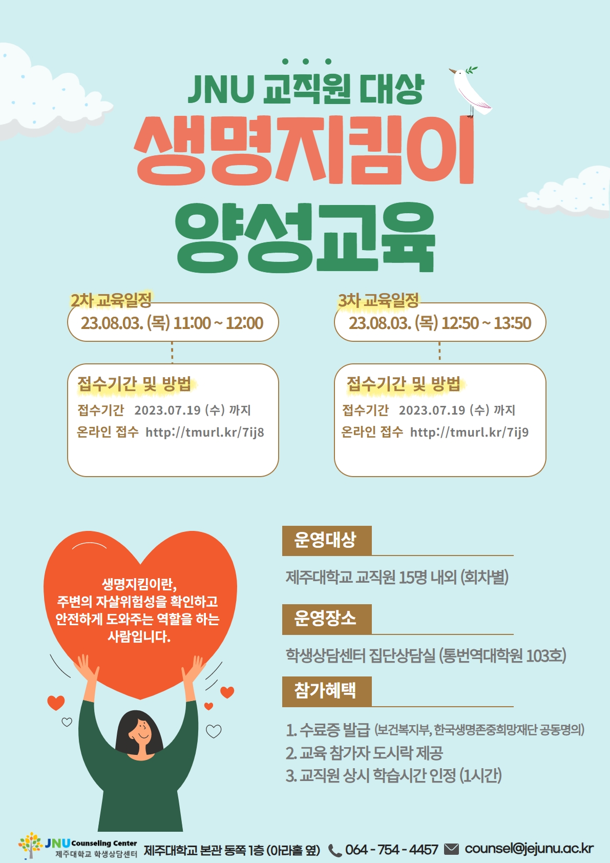 8월 교직원 대상 생명지킴이 양성교육 안내