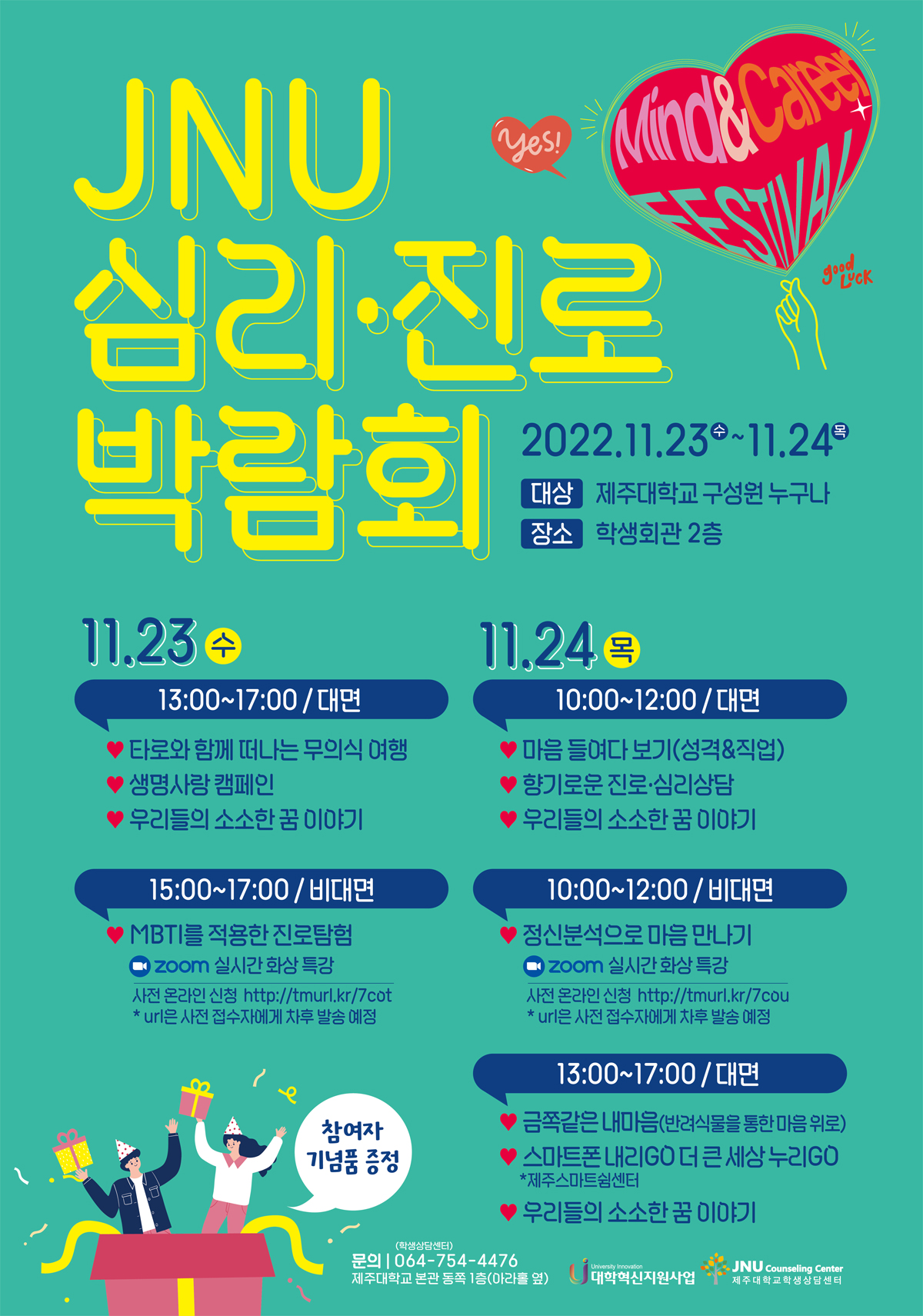 JNU 심리·진로 박람회 안내