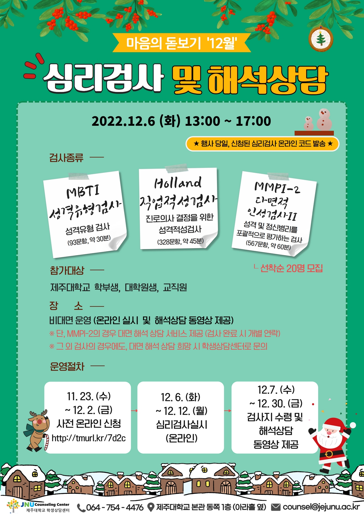 12월 마음의돋보기 심리검사 프로그램 참가신청 안내