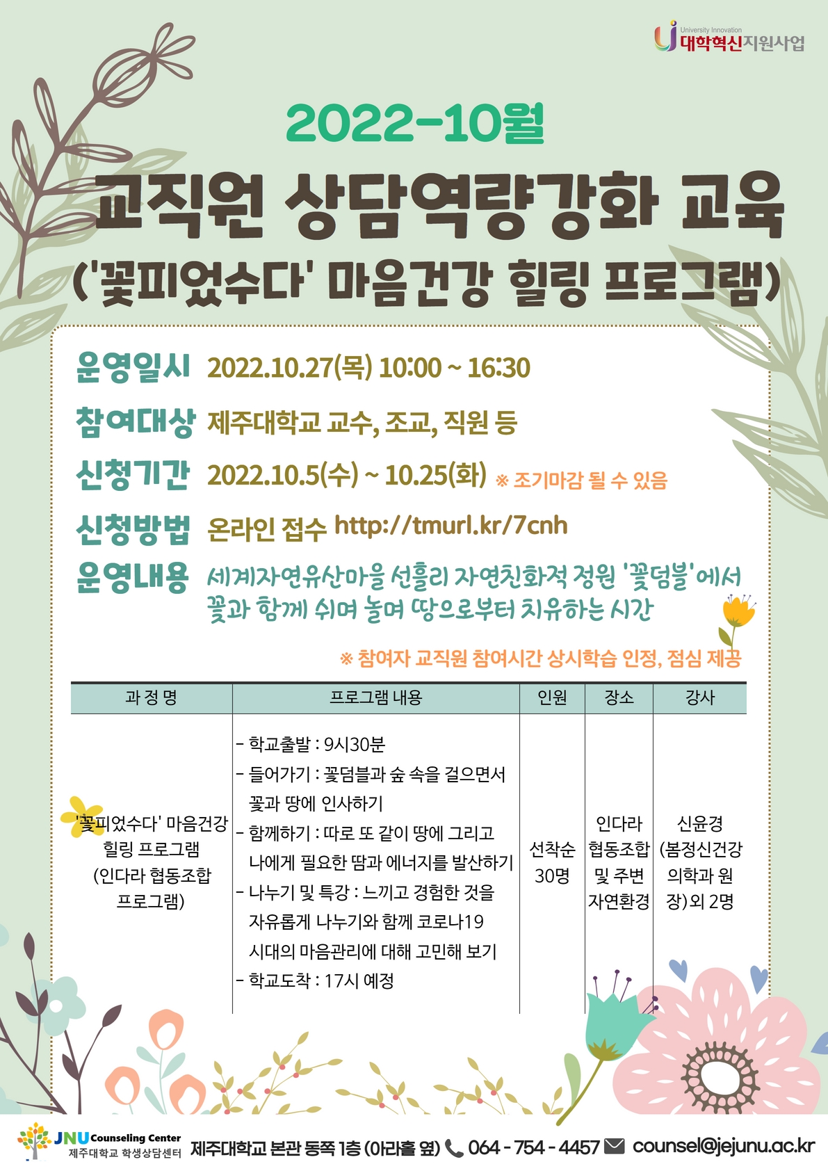 교직원 상담역량강화교육 안내 ('꽃피었수다' 마음건강 힐링 프로그램)
