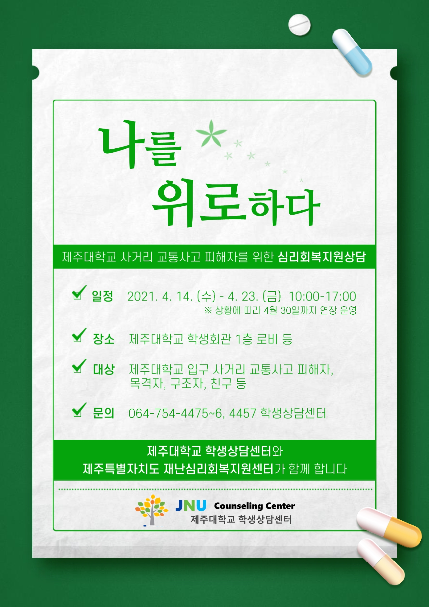 제주대 사거리 교통사고 피해자를 위한 [심리회복지원상담] 부스 운영