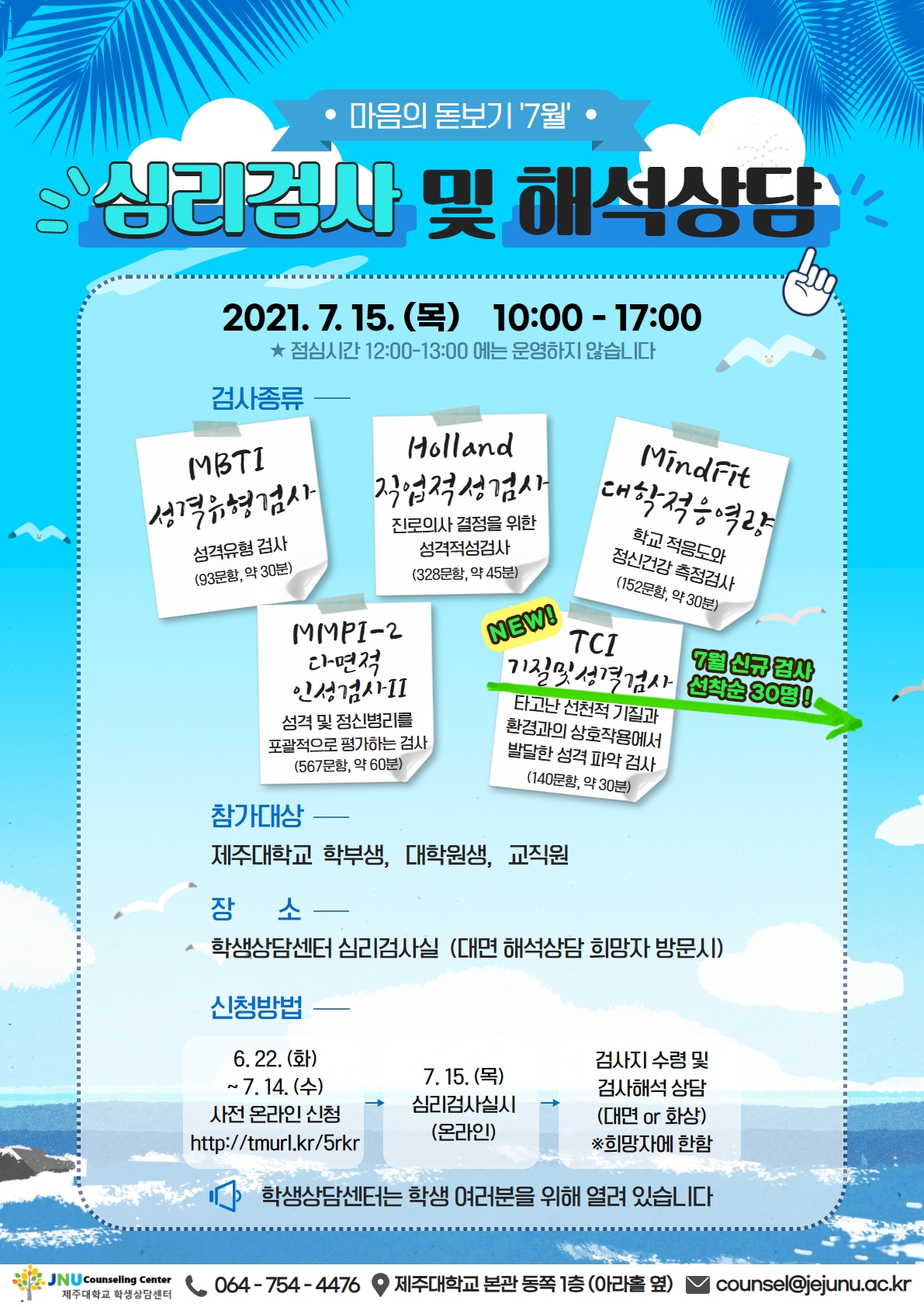 [학생상담센터]7월 마음의 돋보기 심리검사 프로그램 운영 안내