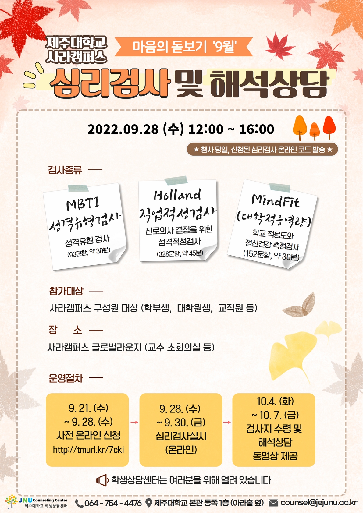 9월 마음의돋보기 심리검사 프로그램 참가신청 안내(사라캠퍼스 대상)