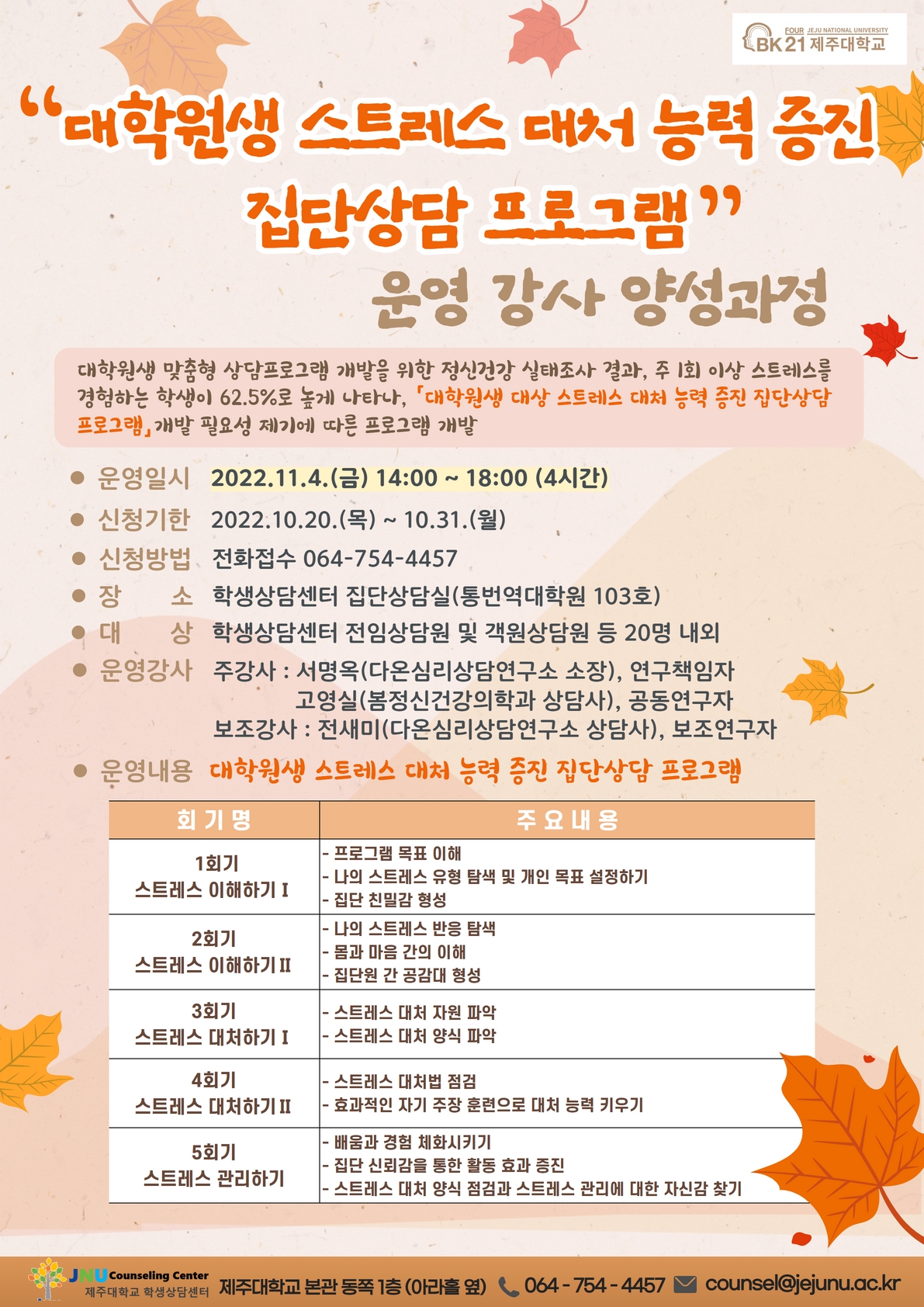 "대학원생 스트레스 대처능력증진" 집단상담 프로그램 운영 강사 양성 안내