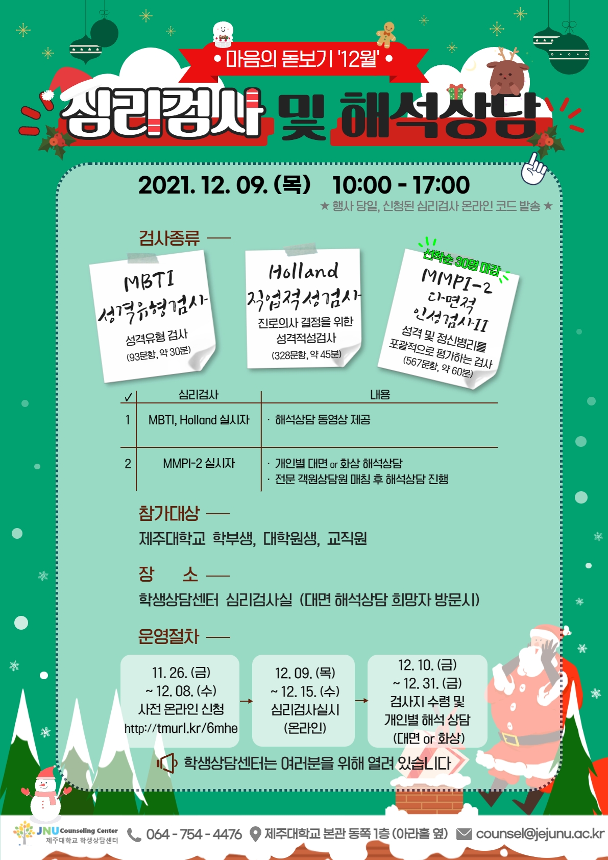 [학생상담센터]12월 마음의 돋보기 심리검사 프로그램 참가신청 안내