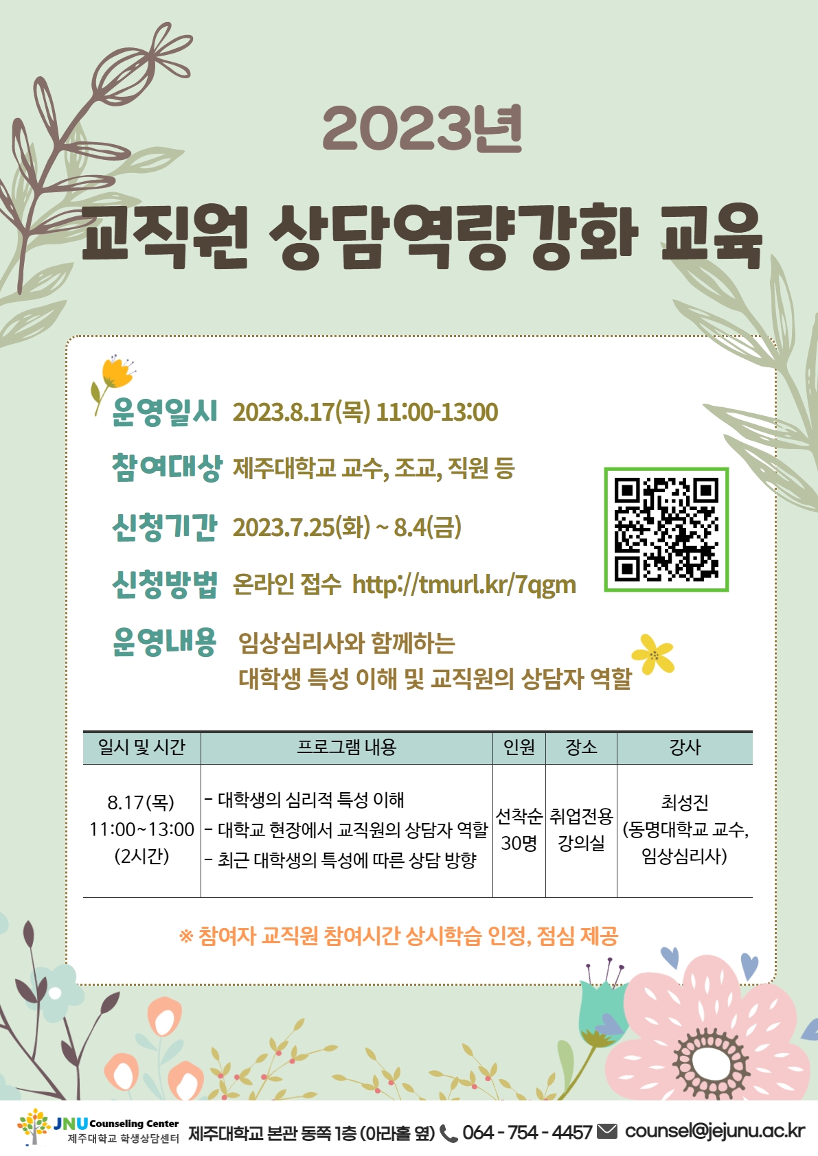 교직원 상담역량강화 교육 안내