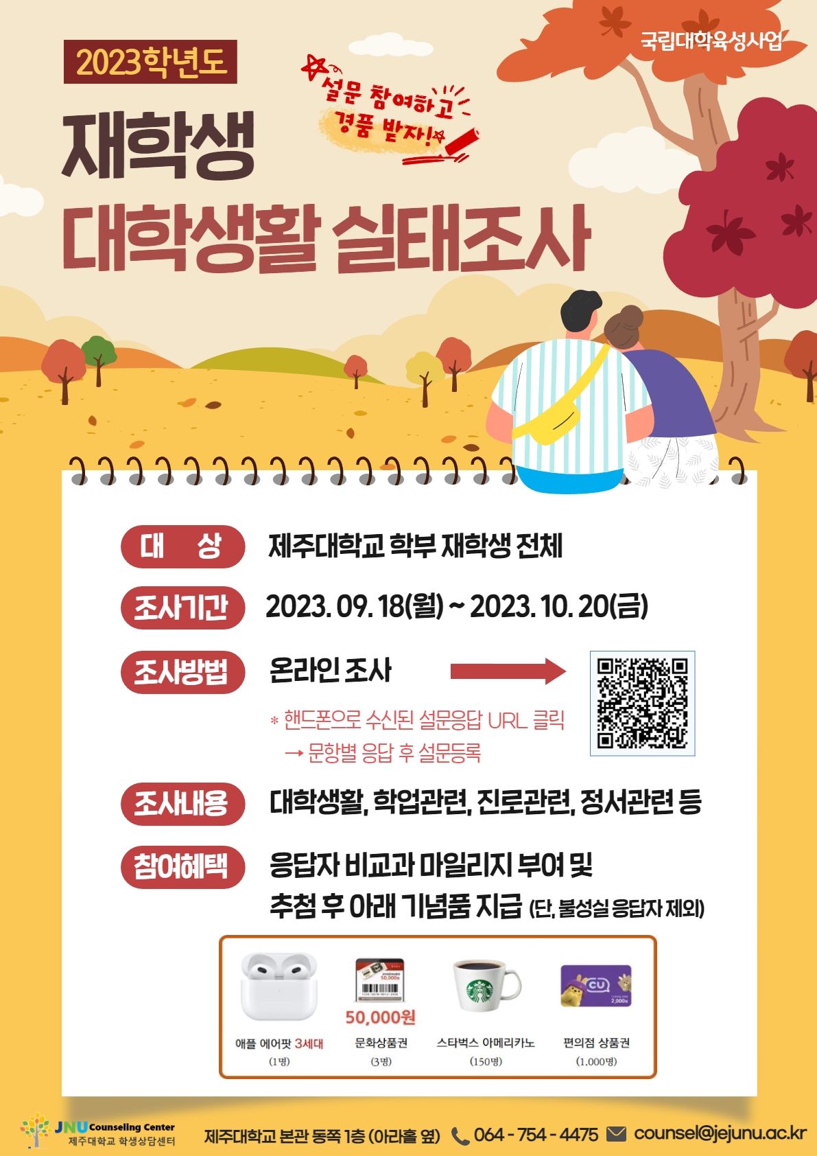 2023학년도 재학생 대학생활 실태조사 안내
