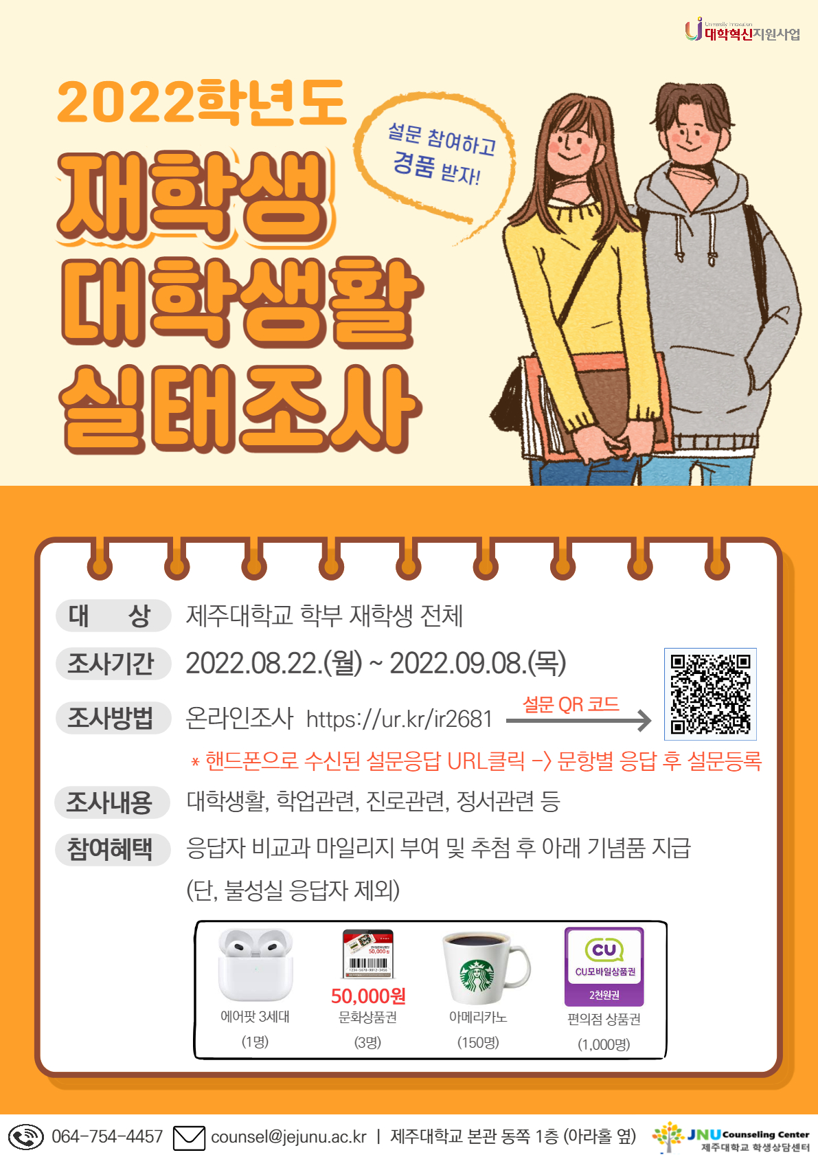 2022학년도 재학생 대학생활 실태조사 안내
